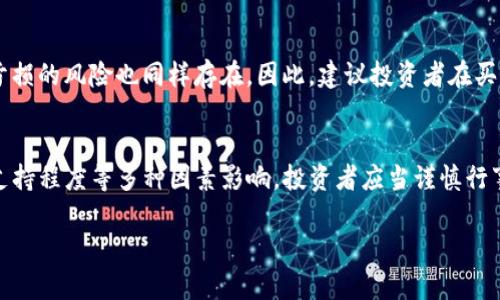 在谈论TP钱包中的风险币是否可以出售之前，我们需要了解一些基本概念和相关因素。

什么是TP钱包？
TP钱包是一种数字货币钱包，支持多种区块链资产的管理和交易。用户可以通过TP钱包存储、发送和接收比特币、以太坊及其派生的各种代币。其主要特点包括安全性高、操作简便和多币种支持。因此，TP钱包成为许多数字货币投资者的热门选择。

风险币的定义
风险币通常指的是那些市场波动性大、缺乏稳定性的加密货币。这些币种可能因为项目发展不明、团队背景不清晰或者市场需求不足而被认为存在较高风险。投资者在选择这些币种时，需要付出更大的注意力，因为它们可能导致重大损失。

TP钱包中的风险币
在TP钱包中，用户可以自由地管理各种币种。在选择持有风险币时，用户需要考虑的因素包括币种的流动性、交易所支持情况、以及市场趋势等。一些风险币甚至可能无法在主流交易所进行交易，这就进一步增加了出售的难度。

风险币能否出售？
大部分情况下，风险币是可以出售的。用户可以通过TP钱包将这些币转到支持该币种的交易所进行出售。然而，出售的成功与否取决于多个因素。首先，币种的市场需求决定了出售的可能性。如果没有人对该风险币感兴趣，出售就会困难重重。

如何牛刀小试出售风险币
出售风险币的步骤通常包括以下几步：
ul
    li首先，确认您的风险币在某个交易所上市。/li
    li然后，将这些币从TP钱包转移到该交易所的钱包中。/li
    li接下来，在交易所发布出售订单。/li
    li最后，等待有买家购买您的币。/li
/ul

风险与收益的权衡
在决定出售风险币之前，用户需要权衡风险与收益的关系。虽然有可能通过风险币获得较高的回报，但亏损的风险也同样存在。因此，建议投资者在买卖风险币时，根据自己的风险承受能力作出明智选择。多做市场研究、关注项目进展，也能帮助减少风险。

结论
总体来说，TP钱包中的风险币是可以出售的。但出售的难易程度会受到市场情况、币种流动性和交易所支持程度等多种因素影响。投资者应当谨慎行事，理性分析，量入为出。通过合理的操作，或许可以在风险币中找到盈利的机会。

以上内容围绕TP钱包和风险币展开，希望能够帮助您更好地理解相关内容。