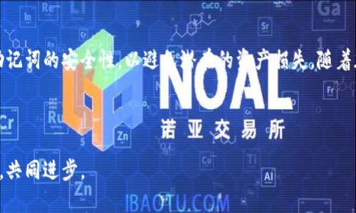 TP钱包（Trust Wallet）是一个流行的去中心化加密货币钱包，支持多种区块链资产和各种代币的管理。在使用TP钱包的过程中，用户会生成一个助记词（Mnemonic Phrase），这个助记词是用来恢复钱包的关键。如果您在使用TP钱包时想要了解助记词的管理，尤其是关于修改助记词的问题，本文将详细解答。

什么是助记词？
助记词是由一串单词组成的短语，通常包含12个或24个单词。用户在创建钱包时会生成这个助记词。它的主要作用是用来保护用户对钱包的访问权。如果您丢失了手机或需要在其他设备上恢复钱包，这个助记词就是唯一可以找回资金的方式。

TP钱包的助记词能否修改？
在TP钱包中，直接修改助记词是不可能的。助记词是由您的私钥生成的。更改助记词意味着更改钱包的私钥，而这将导致原钱包的资产无法访问。 
如果您希望“更改”助记词，您需要创建一个新的钱包并生成新的助记词。然后，您可以将旧钱包中的资产转移到新钱包中。不过，务必确保您有旧钱包的助记词以便进行恢复。

如何创建新的TP钱包
如果您决定创建一个新钱包，可以遵循以下步骤：
ol
  li下载TP钱包应用程序并打开它。/li
  li选择“创建新钱包”。/li
  li仔细阅读并同意使用条款。/li
  li确保安全保存助记词，因为您将需要这个助记词来恢复钱包。/li
  li完成钱包设置后，您将拥有一个新的助记词。/li
/ol

如何从旧钱包转移资产
为了从旧钱包转移资产，您需要执行以下步骤：
ol
  li打开旧钱包，找到您希望转移的资产。/li
  li选择发送或转账选项，然后输入新钱包的地址。/li
  li确认转账，并在需要时输入密码。/li
  li等待网络确认，转账完成后，您可以在新钱包中确认资产。/li
/ol

注意事项
在转移资产和管理助记词的过程中，有几个重要的注意事项：
ul
  li保护助记词：绝对不要分享您的助记词，任何人都可以通过它访问您的资产。/li
  li备份：确保在安全的地方备份助记词。如果您丢失了助记词，您将无法恢复您的钱包。/li
  li小额测试：在转移大额资产前，先进行小额测试，确保转账流程顺利。/li
/ul

助记词的安全性
助记词的安全性至关重要。为了保护您的资产，您可以采取以下措施：
ul
  li使用冷钱包来存储您的重要资产，避免在线攻击。/li
  li定期检查您的钱包安全性，确保软件保持最新版本。/li
  li启用双重认证功能，如果TP钱包提供。/li
/ul

总结
TP钱包的助记词不可更改。如果您需要新的助记词，您必须创建一个新的钱包，同时将资产转移到新钱包。在创建以及管理钱包时，务必注意助记词的安全性，以避免潜在的资产损失。随着加密货币的越来越普及，钱包管理和安全变得愈加重要。保持良好的安全习惯，加密您的数字资产，才能安心享受加密货币带来的便利与自由。

希望本文能帮助您理解TP钱包助记词的管理。如果您还有其他疑问或想法，欢迎在评论区留言。 

如果您想了解更多关于TP钱包的使用和安全问题，请继续关注我们的后续文章。在数字资产的世界中，安全永远是第一位的，让我们共同学习，共同进步。