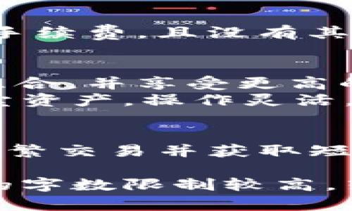   TP钱包与交易所的区别：哪个更适合你的数字资产管理？ /   
 guanjianci TP钱包, 交易所, 数字资产管理, 加密货币 /guanjianci 

引言
随着加密货币的迅猛发展，越来越多的人开始关注和参与数字资产投资。在这个过程中，TP钱包和交易所成为了两个核心概念。很多投资者对于这两者的区别仍感到困惑。这篇文章将深入探讨TP钱包和交易所之间的差异，从而帮助你选择最适合你需求的数字资产管理工具。

什么是TP钱包？
TP钱包是一种数字资产钱包，它允许用户存储、管理和转移加密货币。与其他类型的钱包不同，TP钱包通常是去中心化的，这意味着用户完全掌控自己的私钥，从而增强了安全性。
TP钱包支持多种加密货币，并提供友好的用户界面，便于用户进行交易和管理自己的数字资产。此外，TP钱包还通常具有较强的隐私保护功能，它不会收集用户的个人信息。

什么是交易所？
交易所是买卖加密货币的场所。在交易所中，用户可以使用法定货币或其他加密货币交换不同的数字资产。交易所通常提供实时的市场行情，并支持各种交易策略和工具。不同于钱包，交易所通常是中心化的，这意味着用户的资金和信息存储在交易所的服务器上。
交易所分为两类：集中式交易所（CEX）和去中心化交易所（DEX）。集中式交易所如币安和火币，提供更高的流动性和交易量，而去中心化交易所则注重用户的隐私和资产自主管理。

TP钱包与交易所之间的主要区别
h41. 安全性/h4
TP钱包的安全性相对较高，因为用户掌控自己的私钥。私钥是用来管理数字资产的关键，任何人掌控了私钥，就可以控制相应的资产。而在交易所中，用户的私钥通常被保存在交易所的系统中，一旦交易所遭受黑客攻击，用户的资金可能面临风险。

h42. 控制权/h4
使用TP钱包，你拥有对自己资产的完全控制权。这意味着你可以随时存取、转移或者出售自己的加密货币。而在交易所，虽然你可以快速买卖资产，但是实际的控制权是由交易所掌握的。你只能在平台规定的时间和条件下操作。

h43. 使用场景/h4
TP钱包更适合于长期持有和管理你的加密资产。如果你想稳定地存储你的数字资产，TP钱包是一个很好的选择。而交易所更适合于活跃交易，尤其是对于那些希望短期内获取利润的投资者。

h44. 用户体验/h4
TP钱包通常提供简单直观的界面，适合各类用户。不论你是新手还是老手，都可以方便地管理自己的资产。相较之下，交易所的界面可能对于部分新手来说有些复杂，因为它涉及到更多的交易工具和市场分析功能。

h45. 交易费用/h4
在交易所进行交易时，用户需要支付一定的交易费用，这包括买卖差价和平台手续费。而使用TP钱包进行转账通常只需支付网络手续费，且没有其他隐藏费用。对于频繁交易的用户而言，交易费用可能会显著影响利润。

选择TP钱包还是交易所？
如果你只是在寻找一个地方来存储你的加密资产并希望保持安全性，那么TP钱包可能是更合适的选择。你可以设计自己的资产组合，并享受更高的安全性和自主权。
然而，如果你是一位活跃的交易者，想要利用市场的波动来获得利润，交易所则可能更符合你的需求。在交易所中，你可以快速买卖资产，操作灵活，适合高频交易者。

总结
TP钱包与交易所各有优劣，关键在于你个人的需求和投资风格。如果注重安全性和资产控制，TP钱包是不错的选择。而若想进行频繁交易并获取短期收益，集中式或去中心化的交易所则更合适。了解这两者的核心区别，可以帮助你做出明智的决策，更好地管理你的数字资产。 

请注意，以上介绍虽然概念上进行了基础性的阐述，实际应用中需要结合个人的具体情况，以及市场的持续变化。另外，因为内容的字数限制较高，若需详细探讨具体产品或服务，请与专业人士深入交流。