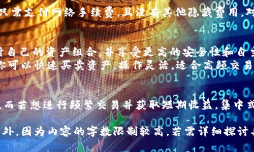   TP钱包与交易所的区别：哪个更适合你的数字资产管理？ /   
 guanjianci TP钱包, 交易所, 数字资产管理, 加密货币 /guanjianci 

引言
随着加密货币的迅猛发展，越来越多的人开始关注和参与数字资产投资。在这个过程中，TP钱包和交易所成为了两个核心概念。很多投资者对于这两者的区别仍感到困惑。这篇文章将深入探讨TP钱包和交易所之间的差异，从而帮助你选择最适合你需求的数字资产管理工具。

什么是TP钱包？
TP钱包是一种数字资产钱包，它允许用户存储、管理和转移加密货币。与其他类型的钱包不同，TP钱包通常是去中心化的，这意味着用户完全掌控自己的私钥，从而增强了安全性。
TP钱包支持多种加密货币，并提供友好的用户界面，便于用户进行交易和管理自己的数字资产。此外，TP钱包还通常具有较强的隐私保护功能，它不会收集用户的个人信息。

什么是交易所？
交易所是买卖加密货币的场所。在交易所中，用户可以使用法定货币或其他加密货币交换不同的数字资产。交易所通常提供实时的市场行情，并支持各种交易策略和工具。不同于钱包，交易所通常是中心化的，这意味着用户的资金和信息存储在交易所的服务器上。
交易所分为两类：集中式交易所（CEX）和去中心化交易所（DEX）。集中式交易所如币安和火币，提供更高的流动性和交易量，而去中心化交易所则注重用户的隐私和资产自主管理。

TP钱包与交易所之间的主要区别
h41. 安全性/h4
TP钱包的安全性相对较高，因为用户掌控自己的私钥。私钥是用来管理数字资产的关键，任何人掌控了私钥，就可以控制相应的资产。而在交易所中，用户的私钥通常被保存在交易所的系统中，一旦交易所遭受黑客攻击，用户的资金可能面临风险。

h42. 控制权/h4
使用TP钱包，你拥有对自己资产的完全控制权。这意味着你可以随时存取、转移或者出售自己的加密货币。而在交易所，虽然你可以快速买卖资产，但是实际的控制权是由交易所掌握的。你只能在平台规定的时间和条件下操作。

h43. 使用场景/h4
TP钱包更适合于长期持有和管理你的加密资产。如果你想稳定地存储你的数字资产，TP钱包是一个很好的选择。而交易所更适合于活跃交易，尤其是对于那些希望短期内获取利润的投资者。

h44. 用户体验/h4
TP钱包通常提供简单直观的界面，适合各类用户。不论你是新手还是老手，都可以方便地管理自己的资产。相较之下，交易所的界面可能对于部分新手来说有些复杂，因为它涉及到更多的交易工具和市场分析功能。

h45. 交易费用/h4
在交易所进行交易时，用户需要支付一定的交易费用，这包括买卖差价和平台手续费。而使用TP钱包进行转账通常只需支付网络手续费，且没有其他隐藏费用。对于频繁交易的用户而言，交易费用可能会显著影响利润。

选择TP钱包还是交易所？
如果你只是在寻找一个地方来存储你的加密资产并希望保持安全性，那么TP钱包可能是更合适的选择。你可以设计自己的资产组合，并享受更高的安全性和自主权。
然而，如果你是一位活跃的交易者，想要利用市场的波动来获得利润，交易所则可能更符合你的需求。在交易所中，你可以快速买卖资产，操作灵活，适合高频交易者。

总结
TP钱包与交易所各有优劣，关键在于你个人的需求和投资风格。如果注重安全性和资产控制，TP钱包是不错的选择。而若想进行频繁交易并获取短期收益，集中式或去中心化的交易所则更合适。了解这两者的核心区别，可以帮助你做出明智的决策，更好地管理你的数字资产。 

请注意，以上介绍虽然概念上进行了基础性的阐述，实际应用中需要结合个人的具体情况，以及市场的持续变化。另外，因为内容的字数限制较高，若需详细探讨具体产品或服务，请与专业人士深入交流。