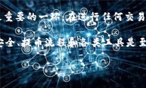 要将FEG币提到TP钱包，您可以按照以下步骤操作。请注意，在执行任何加密货币交易时，要确保您的操作安全，并且仔细核对每一步。

步骤一：下载并设置TP钱包
首先，您需要在您的手机上下载TP钱包。TP钱包可在App Store或Google Play中找到。下载完成后，打开钱包，按照提示创建新钱包或导入已有钱包。在创建新钱包时，请妥善保存助记词，以便未来找回您的钱包。

步骤二：获取FEG币的合约地址
在将FEC币转入TP钱包之前，首先需要获取FEG币的合约地址。合约地址通常可以在项目的官网或社区（如Twitter、Telegram等）找到。请确保您获取的地址是正确且官方的，以避免资金损失。

步骤三：在交易所提取FEG币
如果您在交易所（如Uniswap、PancakeSwap等）上拥有FEG币，您需要通过这些交易所将其提取到TP钱包。登录您的交易所账户，并找到提取或提现选项。在提现页面中，输入您的TP钱包地址以及要提取的金额。请仔细核对地址，以确保资金准确转入您的TP钱包。

步骤四：确认交易
提交提取请求后，您会收到一封电子邮件或短信确认。您需要确认此次提现操作。根据不同的交易所，提现时间可能会有所不同，通常在几分钟至几个小时内完成。请耐心等待。

步骤五：查看TP钱包中的FEG币
一旦交易完成，您应该可以在TP钱包中看到您的FEG币。如果没有显示，您可能需要手动添加FEG币。找到“添加代币”或“自定义代币”的选项，输入之前获取的合约地址。系统将自动提取相关信息，您只需点确认即可。

注意事项
在整个过程中，请始终确保您使用的是官方网站，避免点击邮件或社交媒体上的不明链接。安全是加密货币世界里最重要的一环。在进行任何交易之前，反复确认地址、金额，并且保持谨慎，确保您的资产安全。

综上所述，提取FEG币到TP钱包的过程相对简单，只需按照上述步骤逐步操作即可。在加密货币投资的世界里，了解安全、提币流程和各类工具是至关重要的。希望您在这个过程中顺利，能够管理好您的资产，享受到加密货币带来的便利。

如果您还有其他问题或需要更详细的信息，欢迎随时咨询！