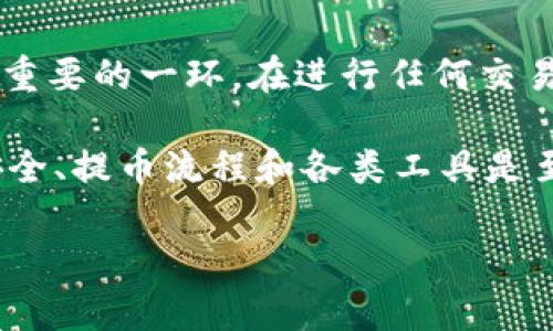 要将FEG币提到TP钱包，您可以按照以下步骤操作。请注意，在执行任何加密货币交易时，要确保您的操作安全，并且仔细核对每一步。

步骤一：下载并设置TP钱包
首先，您需要在您的手机上下载TP钱包。TP钱包可在App Store或Google Play中找到。下载完成后，打开钱包，按照提示创建新钱包或导入已有钱包。在创建新钱包时，请妥善保存助记词，以便未来找回您的钱包。

步骤二：获取FEG币的合约地址
在将FEC币转入TP钱包之前，首先需要获取FEG币的合约地址。合约地址通常可以在项目的官网或社区（如Twitter、Telegram等）找到。请确保您获取的地址是正确且官方的，以避免资金损失。

步骤三：在交易所提取FEG币
如果您在交易所（如Uniswap、PancakeSwap等）上拥有FEG币，您需要通过这些交易所将其提取到TP钱包。登录您的交易所账户，并找到提取或提现选项。在提现页面中，输入您的TP钱包地址以及要提取的金额。请仔细核对地址，以确保资金准确转入您的TP钱包。

步骤四：确认交易
提交提取请求后，您会收到一封电子邮件或短信确认。您需要确认此次提现操作。根据不同的交易所，提现时间可能会有所不同，通常在几分钟至几个小时内完成。请耐心等待。

步骤五：查看TP钱包中的FEG币
一旦交易完成，您应该可以在TP钱包中看到您的FEG币。如果没有显示，您可能需要手动添加FEG币。找到“添加代币”或“自定义代币”的选项，输入之前获取的合约地址。系统将自动提取相关信息，您只需点确认即可。

注意事项
在整个过程中，请始终确保您使用的是官方网站，避免点击邮件或社交媒体上的不明链接。安全是加密货币世界里最重要的一环。在进行任何交易之前，反复确认地址、金额，并且保持谨慎，确保您的资产安全。

综上所述，提取FEG币到TP钱包的过程相对简单，只需按照上述步骤逐步操作即可。在加密货币投资的世界里，了解安全、提币流程和各类工具是至关重要的。希望您在这个过程中顺利，能够管理好您的资产，享受到加密货币带来的便利。

如果您还有其他问题或需要更详细的信息，欢迎随时咨询！