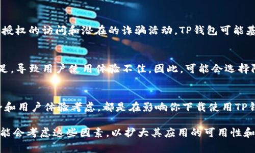 在整个网络和应用程序的生态系统中，某些应用程序会因多种原因而在特定地区或国家限制下载。TP钱包（TokenPocket）作为一个加密货币钱包应用，可能也会受到地域限制。以下是一些可能导致海外账户无法下载TP钱包的原因。

法律和政策限制
许多国家对加密货币的监管政策各异。这些政策可能会导致某些应用程序被禁止或限制。TP钱包作为一个提供加密货币存储和交易服务的钱包，可能在某些国家被认为不符合当地法律，从而无法下载。

平台限制
不同的应用商店如苹果App Store和Google Play Store，对于应用的上架标准和区域限制有明确的规定。TP钱包可能在特定地区未被授权上架。这种情况下，即便用户使用海外账号，也无法在应用商店中找到该应用。

地区内容限制
某些应用程序可能会根据用户的IP地址或账户所在的地区进行内容限制。即使你拥有一个海外账号，系统仍然可能识别你的位置，并拒绝下载该应用。此外，这种限制也可能与用户的支付方式有关，因为某些地区不支持特定的支付处理。

安全性考虑
为了保护用户的资金和数据安全，一些钱包应用可能会限制特定地区用户的下载。这种限制可以防止未经授权的访问和潜在的诈骗活动。TP钱包可能基于此考虑，限制某些地区的用户下载。

用户体验因素
TP钱包开发团队可能在设计应用时考虑到用户的体验。某些地区可能由于网络连接不稳定或技术支持不足，导致用户使用体验不佳。因此，可能会选择限制这些地区的下载。

结论
总的来说，海外账户不能下载TP钱包的原因复杂多样。无论是法律因素、平台限制、地区内容限制，还是安全和用户体验考虑，都是在影响你下载使用TP钱包的原因。如果你真心需要使用TP钱包，可以考虑使用VPN等工具来获取访问权限，但注意安全和合规性。

通过以上分析，我们可以看到，海外账户无法下载TP钱包的原因是多方面的。在后续开发中，TP钱包团队可能会考虑这些因素，以扩大其应用的可用性和可及性。希望这段文字能够帮助你更好地理解为何无法下载TP钱包。