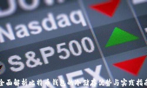 
全面解析比特币钱包的冷储存优势与实践指南