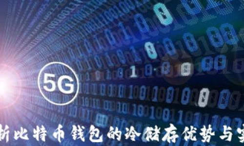 
全面解析比特币钱包的冷储存优势与实践指南