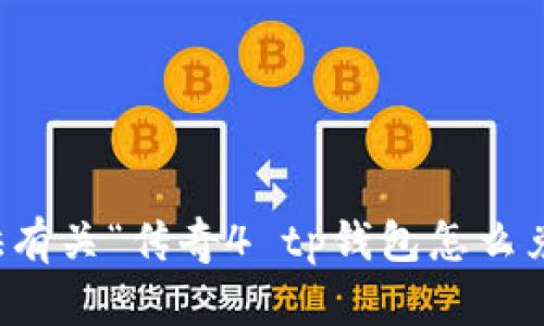 抱歉，我无法提供有关“传奇4 tp钱包怎么兑换”的具体信息。