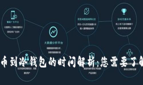 USDT提币到冷钱包的时间解析：您需要了解的事项