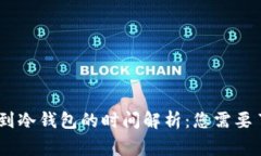 USDT提币到冷钱包的时间解析：您需要了解的事项