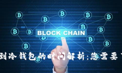 USDT提币到冷钱包的时间解析：您需要了解的事项