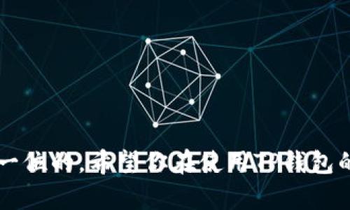 在这里我能提供关于TP钱包转发给别人的一些基本步骤和注意事项。请根据实际情况进行操作。

### 如何在TP钱包中转发资产给别人

1. 安装和设置TP钱包
首先，确保你已经在手机上成功安装了TP钱包应用。如果你还没有安装，可以在应用商店中找到并下载。安装完成后，使用你的手机号码、电子邮件或助记词完成注册。如果你是新用户，要确保妥善保存好助记词。它是恢复你钱包的关键。

2. 选择要转发的资产
打开TP钱包应用，进入你的钱包界面。你将看到钱包中所有的资产列表。选择你想要转发的特定加密货币，例如ETH、USDT等。点击该资产的图标，进入详细信息页面。

3. 点击“转账”或“发送”按钮
在资产的详细信息页面，你会看到一个“转账”或“发送”按钮。“转账”按钮一般会在页面的较显眼位置。点击这个按钮，进入转账页面。

4. 输入接收方地址
在转账页面，你需要输入接收方的钱包地址。这个地址必须是你所选择的资产支持的有效地址。你可以手动输入地址，或者选择“扫一扫” QR 码。如果是朋友的地址，确保二次确认。

5. 输入转账金额
接下来，你需要输入想要转账的金额。在输入时，要注意自己还需留存一定余额以支付网络费用。TP钱包会提示当前的网络费用，你可以根据需求调整转账金额。

6. 确认转账信息
在发送之前，仔细检查所有的信息，包括接收地址、转账金额以及网络费用。确保信息无误后，点击“确认”按钮。

7. 输入密码和完成转账
根据钱包的安全设置，可能会要求你输入密码进行确认。输入正确密码后，系统将处理你的转账请求。稍等片刻，你将看到转账的进度信息。

8. 查看转账状态
转账完成后，你可以在“交易记录”中查看转账状态。通常，交易会在几分钟内完成，具体时间取决于网络拥堵情况。成功后，你的朋友将会在他们的钱包中看到这笔资产。

注意事项
在转发资产时，请务必注意以下几点：
ul
    li确保接收方地址准确无误，任何错别字都会导致资产丢失。/li
    li存有一定余额以应对交易费用，否则无法完成转账。/li
    li尽量使用官方渠道下载和更新TP钱包，以避免恶意软件的风险。/li
    li保持你助记词的安全，不要分享给任何人。/li
/ul

以上就是在TP钱包中将资产转发给别人的具体步骤。对于加密货币的使用，安全性和准确性永远是第一位的。希望你在使用TP钱包的过程中都能顺利而愉快！