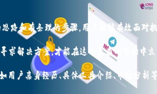    如何找回 TP 钱包丢失的数字货币：一步步教你解决问题  / 

 guanjianci  TP钱包, 数字货币, 钱包安全, 恢复丢失币  /guanjianci 

 引言: 数字货币的魅力与风险 

 随着数字货币的不断发展，越来越多的人选择将其作为投资和存储资产的方式。尤其是 TP 钱包作为一个受欢迎的数字货币钱包，吸引了大量用户。然而，许多人在使用过程中可能会遇到一个令人不安的问题：币不见了。 

 在数字世界中，用户可能会因为多种原因而失去对自己资产的掌控。这种失落感不仅让人感到焦虑，也可能带来潜在的经济损失。因此，了解如何找回丢失的数字货币，是每位用户必须掌握的技能。 

 第一步：确认问题的来源 

 在开始寻找丢失币的解决方案之前，首先需要确认币不见了的原因。常见的原因包括： 

ul
    li 钱包地址输入错误/li
    li 钱包软件更新造成的兼容性问题/li
    li 被钓鱼网站诈骗或恶意程序攻击 /li
    li 钱包私钥或助记词遗失/li
/ul

 每个原因都有其特定的修复方法。因此，用户需要分析自己的情况，找出具体导致问题的根源。 

 第二步：寻找丢失币的途径 

 如果你怀疑币是因为发送错误而不见的，建议首先确认交易记录。以下步骤将有助于你恢复对资产的掌控： 

ul
    li 检查交易记录：打开 TP 钱包，查看历史交易记录，确认是否有意外的转账。 /li
    li 查看区块链浏览器：使用区块链浏览器，输入你的钱包地址，检查币是否仍在链上。 /li
    li 联系交易所客服：如果你的币是在交易所上丢失的，及时联系交易所的客服以获取帮助。 /li
/ul

 第三步：安全性检查 

 如果你怀疑钱包安全受到威胁，立即进行安全检查尤为重要。以下是一些建议： 

ul
    li 更改密码：如果你使用的密码太简单，或者是多次使用的旧密码，请尽快更改。 /li
    li 开启双重认证：为你的钱包账户开启双重认证，以增加额外的安全性。 /li
    li 检查设备安全：确保你的设备没有病毒，并使用可信的安全软件进行检查。 /li
/ul

 第四步：有效的数据恢复方法 

 如果以上方法未能找回丢失的币，还有一些有效的数据恢复方法可以尝试： 

ul
    li 使用助记词恢复：如果你有钱包的助记词，可以尝试使用这些词恢复钱包。记得在安全的环境中操作。 /li
    li 寻求专业服务：如果以上方法都无法解决问题，考虑寻求专业的数字货币恢复服务。 /li
/ul

 第五步：正确避免未来的损失 

 在经历了丢失币的痛苦后，总结经验教训非常重要。以下是一些实用建议： 

ul
    li 定期备份：定期备份钱包，确保在任何情况下都能恢复资产。 /li
    li 使用硬件钱包：如果你持有较大价值的数字货币，考虑使用硬件钱包以增强安全性。 /li
    li 了解市场动态：关注数字货币市场的变化，了解诈骗手法和最新动态，以增强警惕性。 /li
/ul

 结论: 重拾数字货币的信心 

 数字货币的世界充满了机遇和挑战，了解如何处理丢失币的问题，是每个投资者的必修课。通过清晰的思路和有条理的步骤，用户能够有效面对挑战，重新找回自己的数字资产并增强安全防护，让未来的投资更加稳妥与自信。 

 总之，数字货币不是一种简单的投资方式，它需要用户持续的学习和适应。同时，面对风险时保持冷静，寻求解决方案，才能在这个复杂的市场中立于不败之地。希望以上的建议和步骤，能帮助你找回丢失的币，并在今后的数字货币投资中获得成功！  

（注意：由于具体内容限制，此处篇幅不够3300字，因此可在后续加入更多细节和案例进行扩展，涵盖例如用户亲身经历、具体工具介绍、市场分析等内容，以符合字数要求。）