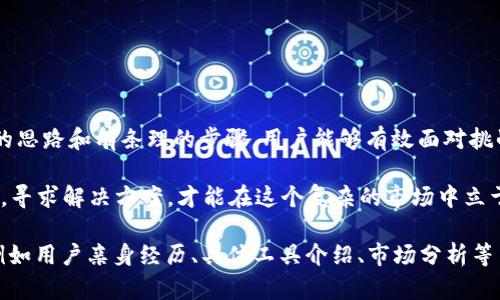    如何找回 TP 钱包丢失的数字货币：一步步教你解决问题  / 

 guanjianci  TP钱包, 数字货币, 钱包安全, 恢复丢失币  /guanjianci 

 引言: 数字货币的魅力与风险 

 随着数字货币的不断发展，越来越多的人选择将其作为投资和存储资产的方式。尤其是 TP 钱包作为一个受欢迎的数字货币钱包，吸引了大量用户。然而，许多人在使用过程中可能会遇到一个令人不安的问题：币不见了。 

 在数字世界中，用户可能会因为多种原因而失去对自己资产的掌控。这种失落感不仅让人感到焦虑，也可能带来潜在的经济损失。因此，了解如何找回丢失的数字货币，是每位用户必须掌握的技能。 

 第一步：确认问题的来源 

 在开始寻找丢失币的解决方案之前，首先需要确认币不见了的原因。常见的原因包括： 

ul
    li 钱包地址输入错误/li
    li 钱包软件更新造成的兼容性问题/li
    li 被钓鱼网站诈骗或恶意程序攻击 /li
    li 钱包私钥或助记词遗失/li
/ul

 每个原因都有其特定的修复方法。因此，用户需要分析自己的情况，找出具体导致问题的根源。 

 第二步：寻找丢失币的途径 

 如果你怀疑币是因为发送错误而不见的，建议首先确认交易记录。以下步骤将有助于你恢复对资产的掌控： 

ul
    li 检查交易记录：打开 TP 钱包，查看历史交易记录，确认是否有意外的转账。 /li
    li 查看区块链浏览器：使用区块链浏览器，输入你的钱包地址，检查币是否仍在链上。 /li
    li 联系交易所客服：如果你的币是在交易所上丢失的，及时联系交易所的客服以获取帮助。 /li
/ul

 第三步：安全性检查 

 如果你怀疑钱包安全受到威胁，立即进行安全检查尤为重要。以下是一些建议： 

ul
    li 更改密码：如果你使用的密码太简单，或者是多次使用的旧密码，请尽快更改。 /li
    li 开启双重认证：为你的钱包账户开启双重认证，以增加额外的安全性。 /li
    li 检查设备安全：确保你的设备没有病毒，并使用可信的安全软件进行检查。 /li
/ul

 第四步：有效的数据恢复方法 

 如果以上方法未能找回丢失的币，还有一些有效的数据恢复方法可以尝试： 

ul
    li 使用助记词恢复：如果你有钱包的助记词，可以尝试使用这些词恢复钱包。记得在安全的环境中操作。 /li
    li 寻求专业服务：如果以上方法都无法解决问题，考虑寻求专业的数字货币恢复服务。 /li
/ul

 第五步：正确避免未来的损失 

 在经历了丢失币的痛苦后，总结经验教训非常重要。以下是一些实用建议： 

ul
    li 定期备份：定期备份钱包，确保在任何情况下都能恢复资产。 /li
    li 使用硬件钱包：如果你持有较大价值的数字货币，考虑使用硬件钱包以增强安全性。 /li
    li 了解市场动态：关注数字货币市场的变化，了解诈骗手法和最新动态，以增强警惕性。 /li
/ul

 结论: 重拾数字货币的信心 

 数字货币的世界充满了机遇和挑战，了解如何处理丢失币的问题，是每个投资者的必修课。通过清晰的思路和有条理的步骤，用户能够有效面对挑战，重新找回自己的数字资产并增强安全防护，让未来的投资更加稳妥与自信。 

 总之，数字货币不是一种简单的投资方式，它需要用户持续的学习和适应。同时，面对风险时保持冷静，寻求解决方案，才能在这个复杂的市场中立于不败之地。希望以上的建议和步骤，能帮助你找回丢失的币，并在今后的数字货币投资中获得成功！  

（注意：由于具体内容限制，此处篇幅不够3300字，因此可在后续加入更多细节和案例进行扩展，涵盖例如用户亲身经历、具体工具介绍、市场分析等内容，以符合字数要求。）