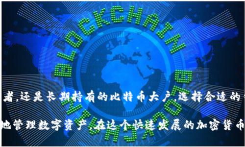 比特币钱包账户是存储和管理比特币的数字工具。下面将详细介绍比特币钱包的定义、类型、工作原理以及如何使用它们。

什么是比特币钱包账户
比特币钱包可以被视为一种数字账户，允许用户存储、发送和接收比特币。与传统银行账户不同，比特币钱包并不存储实际的比特币。相反，它们存储的是访问比特币网络所需的私钥和公钥。

br

比特币钱包的类型
比特币钱包主要分为几种类型，每种类型都有其优缺点和适用场景。

h41. 软件钱包/h4
软件钱包是安装在电脑或手机上的应用程序。它们可以分为热钱包和冷钱包。热钱包连接到互联网，方便用户进行交易，但安全性相对较低。冷钱包不连接互联网，安全性较高，适合长时间存储比特币。

h42. 硬件钱包/h4
硬件钱包是专用设备，用于安全存储用户的私钥。它们通常以USB驱动器的形式存在，用户可以将其插入电脑进行交易。这类钱包提供极高的安全性，适合持有大量比特币的投资者。

h43. 在线钱包/h4
在线钱包是通过网页服务提供的。这类钱包的优点是用户可以随时随地操作，同时也提供备份和恢复的选项。然而，在线钱包的安全性较低，因为它们可能成为黑客攻击的目标。

h44. 纸钱包/h4
纸钱包是把比特币的公钥和私钥打印在纸上，用户使用时需手动输入。这种方式的安全性相对较高，但如果纸张丢失或损坏，用户将无法再访问这些比特币。

br

比特币钱包的工作原理
比特币钱包不仅仅是一个存储工具。它们实际上与比特币网络中的区块链密切相关。每当用户发送或接收比特币时，钱包会生成一笔交易，并在比特币网络中进行验证。

交易通过用户的私钥进行签名，这确保了交易的安全性，并确认了用户的所有权。然后，经过网络节点的共识，这笔交易会被记录在区块链上，从而完成交易过程。

br

如何使用比特币钱包账户
使用比特币钱包的过程相对简单，但需要注意安全问题。

h41. 创建比特币钱包/h4
首先，用户需要选择一种类型的钱包。可以下载软件钱包、购买硬件钱包，或者选择在线服务。创建钱包后，系统会生成一对密钥，包括公钥（用于接收比特币）和私钥（用于发送比特币）。

h42. 备份和安全/h4
始终确保备份私钥和助记词。这样即便发生设备损坏或丢失，用户仍可找回自己的比特币。此外，尽量将私钥保存在安全的地方，不要与他人分享。

h43. 发送和接收比特币/h4
当需要向他人发送比特币时，用户只需输入对方的公钥或比特币地址，输入发送数量并确认。接收比特币则只需提供自己的公钥或比特币地址，便可完成交易。

h44. 交易费用/h4
用户在每次交易时需支付一定的交易费用。这些费用会支付给矿工，以激励他们验证和记录交易。交易费用的高低会影响交易的确认速度。

br

比特币钱包账户的安全性
比特币钱包的安全性至关重要。工具和策略的正确使用可以有效降低风险。

h41. 使用强密码/h4
选择复杂且独特的密码是保护钱包的第一步。避免使用易于猜测的信息，如生日或简单的数字组合。

h42. 启用双重身份验证/h4
对于支持双重身份验证的钱包，务必要启用这一功能。这样，即便密码被盗，攻击者也难以访问账户。

h43. 定期检查账户活动/h4
定期查看钱包的交易历史，确保没有未经授权的交易。如果发现可疑活动，及时采取措施。

h44. 保持软件更新/h4
钱包软件和操作系统需保持最新，以防止安全漏洞被利用。

br

总结
比特币钱包账户是每个比特币用户必备的重要工具。无论你是频繁交易的小额投资者，还是长期持有的比特币大户，选择合适的钱包类型并保障安全至关重要。

了解钱包的工作原理，掌握实际使用的方法，增强安全防范意识，能够帮助用户更好地管理数字资产。在这个快速发展的加密货币世界里，做好财务管理不仅是保护资产的需要，更是构建数字经济未来的信心所在。