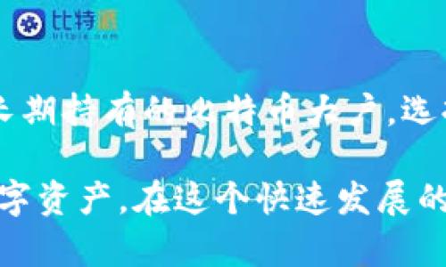 比特币钱包账户是存储和管理比特币的数字工具。下面将详细介绍比特币钱包的定义、类型、工作原理以及如何使用它们。

什么是比特币钱包账户
比特币钱包可以被视为一种数字账户，允许用户存储、发送和接收比特币。与传统银行账户不同，比特币钱包并不存储实际的比特币。相反，它们存储的是访问比特币网络所需的私钥和公钥。

br

比特币钱包的类型
比特币钱包主要分为几种类型，每种类型都有其优缺点和适用场景。

h41. 软件钱包/h4
软件钱包是安装在电脑或手机上的应用程序。它们可以分为热钱包和冷钱包。热钱包连接到互联网，方便用户进行交易，但安全性相对较低。冷钱包不连接互联网，安全性较高，适合长时间存储比特币。

h42. 硬件钱包/h4
硬件钱包是专用设备，用于安全存储用户的私钥。它们通常以USB驱动器的形式存在，用户可以将其插入电脑进行交易。这类钱包提供极高的安全性，适合持有大量比特币的投资者。

h43. 在线钱包/h4
在线钱包是通过网页服务提供的。这类钱包的优点是用户可以随时随地操作，同时也提供备份和恢复的选项。然而，在线钱包的安全性较低，因为它们可能成为黑客攻击的目标。

h44. 纸钱包/h4
纸钱包是把比特币的公钥和私钥打印在纸上，用户使用时需手动输入。这种方式的安全性相对较高，但如果纸张丢失或损坏，用户将无法再访问这些比特币。

br

比特币钱包的工作原理
比特币钱包不仅仅是一个存储工具。它们实际上与比特币网络中的区块链密切相关。每当用户发送或接收比特币时，钱包会生成一笔交易，并在比特币网络中进行验证。

交易通过用户的私钥进行签名，这确保了交易的安全性，并确认了用户的所有权。然后，经过网络节点的共识，这笔交易会被记录在区块链上，从而完成交易过程。

br

如何使用比特币钱包账户
使用比特币钱包的过程相对简单，但需要注意安全问题。

h41. 创建比特币钱包/h4
首先，用户需要选择一种类型的钱包。可以下载软件钱包、购买硬件钱包，或者选择在线服务。创建钱包后，系统会生成一对密钥，包括公钥（用于接收比特币）和私钥（用于发送比特币）。

h42. 备份和安全/h4
始终确保备份私钥和助记词。这样即便发生设备损坏或丢失，用户仍可找回自己的比特币。此外，尽量将私钥保存在安全的地方，不要与他人分享。

h43. 发送和接收比特币/h4
当需要向他人发送比特币时，用户只需输入对方的公钥或比特币地址，输入发送数量并确认。接收比特币则只需提供自己的公钥或比特币地址，便可完成交易。

h44. 交易费用/h4
用户在每次交易时需支付一定的交易费用。这些费用会支付给矿工，以激励他们验证和记录交易。交易费用的高低会影响交易的确认速度。

br

比特币钱包账户的安全性
比特币钱包的安全性至关重要。工具和策略的正确使用可以有效降低风险。

h41. 使用强密码/h4
选择复杂且独特的密码是保护钱包的第一步。避免使用易于猜测的信息，如生日或简单的数字组合。

h42. 启用双重身份验证/h4
对于支持双重身份验证的钱包，务必要启用这一功能。这样，即便密码被盗，攻击者也难以访问账户。

h43. 定期检查账户活动/h4
定期查看钱包的交易历史，确保没有未经授权的交易。如果发现可疑活动，及时采取措施。

h44. 保持软件更新/h4
钱包软件和操作系统需保持最新，以防止安全漏洞被利用。

br

总结
比特币钱包账户是每个比特币用户必备的重要工具。无论你是频繁交易的小额投资者，还是长期持有的比特币大户，选择合适的钱包类型并保障安全至关重要。

了解钱包的工作原理，掌握实际使用的方法，增强安全防范意识，能够帮助用户更好地管理数字资产。在这个快速发展的加密货币世界里，做好财务管理不仅是保护资产的需要，更是构建数字经济未来的信心所在。