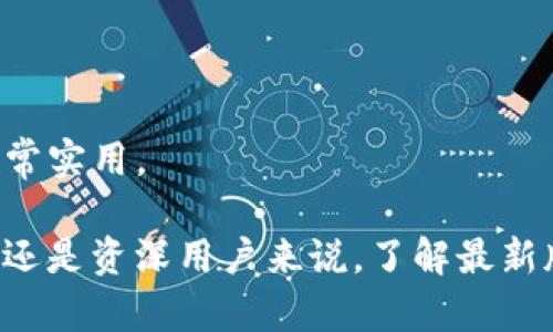   以太坊钱包最新版本预测：如何选择最合适的钱包以保护你的数字资产 / 
 guanjianci 以太坊钱包, 数字资产, 钱包安全, 最新版本 /guanjianci 

引言
随着区块链技术的飞速发展，以太坊作为一款开源的智能合约平台，受到了越来越多人的关注。特别是以太坊钱包的使用，成为了很多加密货币持有者的必备选择。在选择钱包时，除了要考虑其安全性和易用性，最新版本的功能也成为了一个不可忽视的重要因素。
本文将深入探讨以太坊钱包的最新版本预测，帮助用户更好地选择钱包，以保护他们的数字资产。同时，我们还将在文章中讨论跟钱包相关的关键词，以便提升阅读的相关性与实用性。

什么是以太坊钱包？
首先，让我们来简单了解一下以太坊钱包。以太坊钱包是一个可以存储和管理以太坊及其代币的工具。与传统银行账户类似，以太坊钱包能够生成一个数字地址，使得用户能够接收和发送以太坊或此平台上的其他代币。
以太坊钱包分为热钱包和冷钱包两种类型。热钱包是连接互联网的，适合日常交易；而冷钱包不连接互联网，更加安全，适合长期存储。此外，不同的钱包支持的加密策略和功能也有所不同。

最新版本如何影响钱包的使用体验？
随着技术不断演进，以太坊钱包的版本更新通常会带来更好的用户体验。新版本通常包含安全漏洞修复、易用性改善以及新功能引入。为了确保用户的资产安全，更新版本往往采用更先进的加密技术和身份验证措施。
例如，某些最新版本的钱包增加了多重签名功能。这个功能允许多个用户共同管理一个钱包账户。除此之外，新版本可能会整合去中心化金融（DeFi）功能，使得用户能够在钱包内直接进行借贷和交易，从而提高了使用的便利性。

以太坊钱包的安全性考虑
安全性是选择以太坊钱包时最重要的因素之一。最新版本的钱包通常会加入更多的安全功能。例如，利用生物识别技术进行身份验证，能够有效降低被黑客攻击的风险。此外，某些钱包还会监控用户的交易行为，及时发现异常活动。
用户可以选择使用硬件钱包作为额外的安全层。将私钥保存在硬件设备中，即使电脑被黑客侵入，钱包的安全性仍旧得以保障。

如何预测以太坊钱包的未来版本？
随着技术的不断发展，预测以太坊钱包的未来版本，需要关注几个方面：
ul
  listrong用户需求：/strong未来的版本需要紧跟用户的需求发展。例如，随着去中心化金融的快速发展，用户对于钱包的需求也会有相应的变化。/li
  listrong技术进步：/strong技术的不断革新将影响钱包的发展方向。比如，区块链技术的可扩展性解决方案将会影响交易速度等。/li
  listrong安全标准：/strong随着网络安全形势的严峻，钱包的安全性标准也在不断提升。因此，未来的钱包将会不断加入新的安全措施。/li
/ul

如何选择最合适的以太坊钱包？
在选择以太坊钱包时，你需要考虑以下几个因素：
ul
  listrong安全性：/strong确保选择的以太坊钱包具备强大的安全技术，比如双重验证、加密存储等。/li
  listrong用户体验：/strong一个用户友好的界面将大大提升你的使用体验。确保你能方便地进行存取款。/li
  listrong功能多样性：/strong根据你的需求，选择具备丰富功能的钱包，比如支持交易所联系、DeFi集成等。/li
  listrong社区声誉：/strong查看钱包的使用评论和社区反馈，确保选择受欢迎且存活时间较长的钱包。/li
/ul

总结
以太坊钱包的最新版本为用户提供了许多机会，同时也伴随着诸多考量。在选择钱包之前，用户需要深入了解钱包的基本功能、安全性和易用性。通过预测钱包的未来版本，用户可以更好地适应市场的变化，最大限度地保护自己的数字资产。
随着技术的不断变化，以太坊钱包的开发者也会不断推出更加先进与便捷的版本。不断学习与更新，才能在这片数字资产的海洋中找到最适合自己的那一片水域。 

常见问题解答
strongQ1: 我是否需要定期更新我的以太坊钱包？/strong
是的，定期更新钱包能够确保你获得最新的安全功能和性能改善，降低私人数据被泄露的风险。
strongQ2: 热钱包安全吗？我是否应该使用冷钱包？/strong
热钱包相对方便，但安全性较低。若你持有大额的以太坊资产，建议使用冷钱包作为长期存储。
strongQ3: 什么是多重签名wallet？我应该使用它吗？/strong
多重签名wallet需要多于一个用户的批准才能完成交易，这提高了安全性。如果你与他人共享一个钱包，这种设置非常实用。

总之，选择最合适的以太坊钱包不仅能够保障你的数字资产安全，还可以帮助你高效进行交易与投资。无论是对新手还是资深用户来说，了解最新版本的钱包功能、进行安全选择，都是至关重要的。希望本文给你带来启发，帮助你更好地管理与保护你的数字资产。