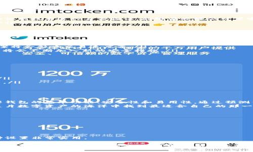   以太坊钱包最新版本预测：如何选择最合适的钱包以保护你的数字资产 / 
 guanjianci 以太坊钱包, 数字资产, 钱包安全, 最新版本 /guanjianci 

引言
随着区块链技术的飞速发展，以太坊作为一款开源的智能合约平台，受到了越来越多人的关注。特别是以太坊钱包的使用，成为了很多加密货币持有者的必备选择。在选择钱包时，除了要考虑其安全性和易用性，最新版本的功能也成为了一个不可忽视的重要因素。
本文将深入探讨以太坊钱包的最新版本预测，帮助用户更好地选择钱包，以保护他们的数字资产。同时，我们还将在文章中讨论跟钱包相关的关键词，以便提升阅读的相关性与实用性。

什么是以太坊钱包？
首先，让我们来简单了解一下以太坊钱包。以太坊钱包是一个可以存储和管理以太坊及其代币的工具。与传统银行账户类似，以太坊钱包能够生成一个数字地址，使得用户能够接收和发送以太坊或此平台上的其他代币。
以太坊钱包分为热钱包和冷钱包两种类型。热钱包是连接互联网的，适合日常交易；而冷钱包不连接互联网，更加安全，适合长期存储。此外，不同的钱包支持的加密策略和功能也有所不同。

最新版本如何影响钱包的使用体验？
随着技术不断演进，以太坊钱包的版本更新通常会带来更好的用户体验。新版本通常包含安全漏洞修复、易用性改善以及新功能引入。为了确保用户的资产安全，更新版本往往采用更先进的加密技术和身份验证措施。
例如，某些最新版本的钱包增加了多重签名功能。这个功能允许多个用户共同管理一个钱包账户。除此之外，新版本可能会整合去中心化金融（DeFi）功能，使得用户能够在钱包内直接进行借贷和交易，从而提高了使用的便利性。

以太坊钱包的安全性考虑
安全性是选择以太坊钱包时最重要的因素之一。最新版本的钱包通常会加入更多的安全功能。例如，利用生物识别技术进行身份验证，能够有效降低被黑客攻击的风险。此外，某些钱包还会监控用户的交易行为，及时发现异常活动。
用户可以选择使用硬件钱包作为额外的安全层。将私钥保存在硬件设备中，即使电脑被黑客侵入，钱包的安全性仍旧得以保障。

如何预测以太坊钱包的未来版本？
随着技术的不断发展，预测以太坊钱包的未来版本，需要关注几个方面：
ul
  listrong用户需求：/strong未来的版本需要紧跟用户的需求发展。例如，随着去中心化金融的快速发展，用户对于钱包的需求也会有相应的变化。/li
  listrong技术进步：/strong技术的不断革新将影响钱包的发展方向。比如，区块链技术的可扩展性解决方案将会影响交易速度等。/li
  listrong安全标准：/strong随着网络安全形势的严峻，钱包的安全性标准也在不断提升。因此，未来的钱包将会不断加入新的安全措施。/li
/ul

如何选择最合适的以太坊钱包？
在选择以太坊钱包时，你需要考虑以下几个因素：
ul
  listrong安全性：/strong确保选择的以太坊钱包具备强大的安全技术，比如双重验证、加密存储等。/li
  listrong用户体验：/strong一个用户友好的界面将大大提升你的使用体验。确保你能方便地进行存取款。/li
  listrong功能多样性：/strong根据你的需求，选择具备丰富功能的钱包，比如支持交易所联系、DeFi集成等。/li
  listrong社区声誉：/strong查看钱包的使用评论和社区反馈，确保选择受欢迎且存活时间较长的钱包。/li
/ul

总结
以太坊钱包的最新版本为用户提供了许多机会，同时也伴随着诸多考量。在选择钱包之前，用户需要深入了解钱包的基本功能、安全性和易用性。通过预测钱包的未来版本，用户可以更好地适应市场的变化，最大限度地保护自己的数字资产。
随着技术的不断变化，以太坊钱包的开发者也会不断推出更加先进与便捷的版本。不断学习与更新，才能在这片数字资产的海洋中找到最适合自己的那一片水域。 

常见问题解答
strongQ1: 我是否需要定期更新我的以太坊钱包？/strong
是的，定期更新钱包能够确保你获得最新的安全功能和性能改善，降低私人数据被泄露的风险。
strongQ2: 热钱包安全吗？我是否应该使用冷钱包？/strong
热钱包相对方便，但安全性较低。若你持有大额的以太坊资产，建议使用冷钱包作为长期存储。
strongQ3: 什么是多重签名wallet？我应该使用它吗？/strong
多重签名wallet需要多于一个用户的批准才能完成交易，这提高了安全性。如果你与他人共享一个钱包，这种设置非常实用。

总之，选择最合适的以太坊钱包不仅能够保障你的数字资产安全，还可以帮助你高效进行交易与投资。无论是对新手还是资深用户来说，了解最新版本的钱包功能、进行安全选择，都是至关重要的。希望本文给你带来启发，帮助你更好地管理与保护你的数字资产。