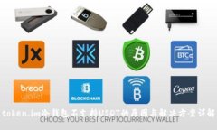 token.im冷钱包不支持USDT的原因与解决方案详解