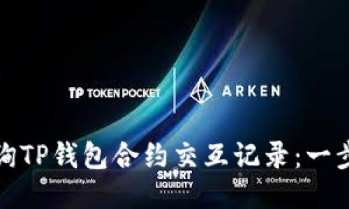 如何查询TP钱包合约交互记录：一步步教程