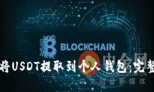 如何将USDT提取到个人钱包：完整指南