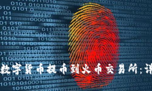 如何将TP钱包中的数字货币提币到火币交易所：详细步骤与注意事项