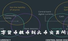 如何将TP钱包中的数字货币提币到火币交易所：详