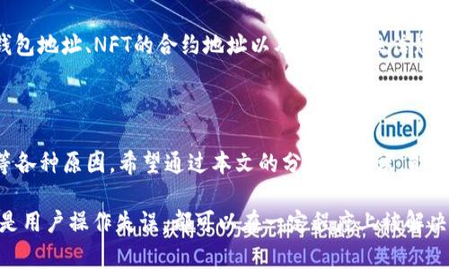 在使用TP钱包（TokenPocket Wallet）时，用户可能会遇到NFT（非同质化代币）不显示图片的问题。这种情况让许多用户困惑，因为NFT通常是以图片、音频或视频等形式存在的独特数字资产。下面我们将探讨可能导致这一问题的原因，并提供一些解决方案。

1. TP钱包支持的网络问题

TP钱包支持多种区块链网络，包括Ethereum、BSC、Polygon等。不同的区块链网络可能会使用不同的方式来存储和展示NFT。如果你在TP钱包中使用的网络不支持所购买NFT的网络，可能会导致图片无法显示。

2. NFT metadata的问题

每个NFT都包含其metadata（元数据），这部分数据通常存储了NFT的名称、所附带的图片链接以及其他重要信息。如果这些metadata的信息不完整或者链接失效，TP钱包就无法加载出相应的图片。

有时，项目方可能会由于服务器问题而导致NFT metadata无法访问。建议用户查看NFT的官方渠道，确认其metadata的状态。

3. 缓存问题

TP钱包如同许多应用程序一样，可能会存储缓存数据以加快页面加载速度。有时，缓存中的旧数据可能会导致图片无法正确显示。

解决这一问题的方法是清除TP钱包的缓存或者重新启动应用程序。这通常能解决问题，帮助钱包重新加载数据。

4. 互联网连接问题

NFT图片需要通过互联网进行加载。如果你的网络连接不稳定或者速度较慢，这也可能导致NFT图片无法显示。

确保你的设备已经连接到稳定的互联网，查看其他应用程序是否能正常访问网络。

5. TP钱包版本问题

TP钱包不断更新以修复bug和提升用户体验。如果你使用的TP钱包版本较旧，可能会存在与NFT图片显示相关的问题。

建议用户定期检查TP钱包的更新，确保自己使用的是最新版本的应用程序。

6. NFT项目本身的问题

有些NFT项目可能会遇到技术问题或者运营问题。项目方的服务器宕机或数据库错误，都会导致NFT的展示出现问题。

你可以访问该项目的官方网站或社交媒体，查看是否有相关公告或者问题的解决方案。

7. 用户界面和操作方法

有时候，NFT不显示图片可能与用户的操作方式有关。用户需要确保自己正确地添加或导入了NFT。同时，需要等待一段时间，有时界面需要一定的加载时间才能展示所有信息。

8. 权限和隐私设置

在使用TP钱包时，某些用户可能会不小心限制了应用的权限，尤其是在移动设备上。检查TP钱包是否拥有访问互联网的权限。如果权限设置不正确，可能会导致某些功能无法正常运作。

9. 联系技术支持

如果以上方法都无法解决问题，建议用户直接联系TP钱包的客服或技术支持团队。提供详细的信息，包括钱包地址、NFT的合约地址以及其他相关信息，有助于技术支持团队更快地为你解决问题。

总结

遇到NFT无法显示图片的问题时，首先要从多个方面进行排查。可能是网络问题、缓存问题、钱包版本问题等各种原因。希望通过本文的分析和建议，能够帮助用户快速定位和解决问题，享受NFT的乐趣。

通过以上的探讨，相信大家对TP钱包中NFT不显示图片的问题有了更深入的理解。无论是技术性的问题还是用户操作失误，都可以在一定程度上被解决。希望每位用户都能顺利地体验到区块链及NFT带来的全新世界。