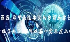 在使用TP钱包（TokenPocket Wallet）时，用户可能会遇