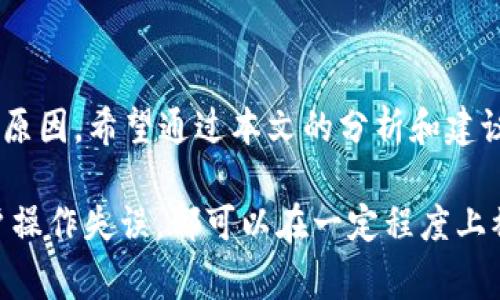 在使用TP钱包（TokenPocket Wallet）时，用户可能会遇到NFT（非同质化代币）不显示图片的问题。这种情况让许多用户困惑，因为NFT通常是以图片、音频或视频等形式存在的独特数字资产。下面我们将探讨可能导致这一问题的原因，并提供一些解决方案。

1. TP钱包支持的网络问题

TP钱包支持多种区块链网络，包括Ethereum、BSC、Polygon等。不同的区块链网络可能会使用不同的方式来存储和展示NFT。如果你在TP钱包中使用的网络不支持所购买NFT的网络，可能会导致图片无法显示。

2. NFT metadata的问题

每个NFT都包含其metadata（元数据），这部分数据通常存储了NFT的名称、所附带的图片链接以及其他重要信息。如果这些metadata的信息不完整或者链接失效，TP钱包就无法加载出相应的图片。

有时，项目方可能会由于服务器问题而导致NFT metadata无法访问。建议用户查看NFT的官方渠道，确认其metadata的状态。

3. 缓存问题

TP钱包如同许多应用程序一样，可能会存储缓存数据以加快页面加载速度。有时，缓存中的旧数据可能会导致图片无法正确显示。

解决这一问题的方法是清除TP钱包的缓存或者重新启动应用程序。这通常能解决问题，帮助钱包重新加载数据。

4. 互联网连接问题

NFT图片需要通过互联网进行加载。如果你的网络连接不稳定或者速度较慢，这也可能导致NFT图片无法显示。

确保你的设备已经连接到稳定的互联网，查看其他应用程序是否能正常访问网络。

5. TP钱包版本问题

TP钱包不断更新以修复bug和提升用户体验。如果你使用的TP钱包版本较旧，可能会存在与NFT图片显示相关的问题。

建议用户定期检查TP钱包的更新，确保自己使用的是最新版本的应用程序。

6. NFT项目本身的问题

有些NFT项目可能会遇到技术问题或者运营问题。项目方的服务器宕机或数据库错误，都会导致NFT的展示出现问题。

你可以访问该项目的官方网站或社交媒体，查看是否有相关公告或者问题的解决方案。

7. 用户界面和操作方法

有时候，NFT不显示图片可能与用户的操作方式有关。用户需要确保自己正确地添加或导入了NFT。同时，需要等待一段时间，有时界面需要一定的加载时间才能展示所有信息。

8. 权限和隐私设置

在使用TP钱包时，某些用户可能会不小心限制了应用的权限，尤其是在移动设备上。检查TP钱包是否拥有访问互联网的权限。如果权限设置不正确，可能会导致某些功能无法正常运作。

9. 联系技术支持

如果以上方法都无法解决问题，建议用户直接联系TP钱包的客服或技术支持团队。提供详细的信息，包括钱包地址、NFT的合约地址以及其他相关信息，有助于技术支持团队更快地为你解决问题。

总结

遇到NFT无法显示图片的问题时，首先要从多个方面进行排查。可能是网络问题、缓存问题、钱包版本问题等各种原因。希望通过本文的分析和建议，能够帮助用户快速定位和解决问题，享受NFT的乐趣。

通过以上的探讨，相信大家对TP钱包中NFT不显示图片的问题有了更深入的理解。无论是技术性的问题还是用户操作失误，都可以在一定程度上被解决。希望每位用户都能顺利地体验到区块链及NFT带来的全新世界。