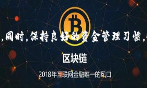 要将CKB（Nervos Network的代币）提币到TP钱包（TokenPocket钱包），您需要遵循以下步骤。TP钱包是一款多链钱包，支持多种加密资产的存储和管理，包括CKB。以下是详细的步骤，帮助您完成CKB提币到TP钱包的操作。

步骤一：准备工作
在开始之前，确保您具备以下条件：
ul
  li已经拥有CKB的账户，并且账户内有足够的CKB余额。/li
  li在手机或电脑上安装了TP钱包，并且顺利创建了钱包。/li
  li备好您的TP钱包地址，以便接收CKB。/li
/ul

步骤二：获取TP钱包地址
首先，您需要在TP钱包中找到您的CKB接收地址：
ol
  li打开TP钱包应用。/li
  li登录您的钱包账户。/li
  li找到“资产”或“钱包”页面，选择CKB。/li
  li点击“接收”按钮，您将看到您的CKB地址，通常是一个以“ckb”开头的字符串。/li
  li复制该地址以备后续使用。/li
/ol

步骤三：登录您的CKB钱包
打开您存放CKB的原钱包。通常，您使用的是一个CRIPTO或CEXTrader等平台。确保您已经登录并了解如何进行提币操作：
ol
  li在登录后，找到“提币”或“取款”选项。/li
  li选择CKB作为提币资产。/li
/ol

步骤四：输入提币信息
在提币页面，您需要填写相关信息：
ul
  listrong提币地址：/strong在这里粘贴您之前复制的TP钱包地址。/li
  listrong提币数量：/strong输入您想要提取的CKB数量。请注意，确保您的账户余额充足，并了解可能的最低提取限额。/li
  listrong手续费：/strong检查并确认平台的提币手续费。/li
/ul

步骤五：确认提币请求
填写完所有信息后，仔细检查确认：
ul
  li确认提币地址是否正确，以确保CKB能够顺利到达TP钱包。/li
  li检查提币数量及手续费。/li
/ul
然后，提交提币请求。有些平台可能会要求您进行身份验证或二次确认，请根据提示操作。

步骤六：等待确认
提币申请提交后，您需要稍等片刻，直到交易被确认。这可能需要几分钟到几小时，具体取决于网络的拥堵情况：
ul
  li您可以在原钱包的交易记录中查看提币状态。/li
  li一旦状态变为“已完成”，说明CKB已经成功发送。/li
/ul

步骤七：查看TP钱包
在TP钱包中，确认CKB资金的到账：
ol
  li打开TP钱包，返回“资产”页面。/li
  li找到CKB，查看余额。如果余额有所增加，那么提币成功。/li
/ol

常见问题解答

h41. 提币是否有最低限额？/h4
是的，不同平台有不同的最低提币限额。请在提币前确认所用平台的规则。

h42. 提币需要时间吗？/h4
提币速度取决于网络拥堵和平台处理时间。一般情况下，几分钟到几小时不等。

h43. 如果提币地址填写错误怎么办？/h4
如果您的提币请求已提交并且地址错误，那么资金可能会永久丢失。请在提币前仔细检查地址。

h44. 如何保障资金安全？/h4
请定期备份您的钱包信息，并为TP钱包设置强密码和双因素身份验证，以保护您的资金安全。

总结
通过上述步骤，您可以顺利将CKB提币到TP钱包。请在操作中多加注意，确保所有信息都填写正确，不要匆忙。同时，保持良好的资金管理习惯，时刻关注市场动态，这对于加密货币投资也至关重要。希望您能顺利完成提币，并安全地管理您的加密资产。

如果您有其他问题或需要进一步的帮助，随时可以咨询相关渠道或专业人士以获取支持。