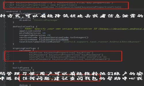 霸题如何安全高效地修改Token钱包密码，保障您的数字资产安全/霸题
关键字Token钱包, 修改密码, 数字资产安全, 钱包保护/关键字

引言：数字资产的安全性日益重要
在数字货币逐渐普及的今天，Token钱包成为越来越多投资者管理数字资产的重要工具。随着使用频率的增加，如何保障账户安全也日益成为用户关注的焦点。本篇文章将详细介绍如何修改Token钱包密码，以及在这个过程中需要注意的事项。

第一步：确认您选择的Token钱包类型
首先，您需要确认自己使用的是哪种类型的Token钱包。Token钱包主要分为两类：热钱包和冷钱包。热钱包通常连接网络，方便交易，但相对更易受到攻击；冷钱包则离线存储，安全性高，但使用不便。
在修改密码之前，明确您的钱包类型，可以帮助您了解在修改过程中的安全风险和注意事项。

第二步：登录您的Token钱包
修改密码的第一步是登录您的Token钱包。请确保在安全的网络环境中进行操作。使用时，请确认您的设备没有病毒或恶意软件。
输入您的当前密码，确保信息的准确性。若您忘记当前密码，可以通过钱包提供的找回功能，或联系客服获取支持。

第三步：找到修改密码的选项
成功登录后，您需要找到修改密码的选项。这通常在钱包的“设置”或“安全”菜单中。在此步骤中，您可能需要注意以下几点：
ul
    li读取钱包的帮助文档，以确保您在正确的路径中操作。/li
    li选择“安全性”或“账户设置”来查找相关选项。/li
/ul

第四步：输入新密码
在进入修改页面后，您需要输入新密码。在创建新密码时，最好遵循以下安全建议：
ul
    li使用大写字母、小写字母、数字和特殊字符的组合，以增强密码强度。/li
    li避免使用个人信息，如生日或姓名等易被猜到的资料。/li
    li确保密码长度至少为8位，建议12位以上。/li
/ul
在输入新密码时，通常系统会要求您再次确认，以确保输入的正确性。

第五步：确认并保存更改
当您输入并确认新密码后，系统可能会要求您通过电子邮件或短信进行身份验证。这是增加额外安全层的常见手段。确认验证后，您通常会看到密码修改成功的提示。
在此之后，建议您重新登录钱包，检查新密码是否正常有效。

第六步：定期更改密码，维护安全性
为了保持您的数字资产安全，建议定期更改密码。例如，您可以设定每三个月更换一次密码。通过这种方式，可以有效降低被攻击或者信息泄露的风险。
同时，也可以考虑启用双重身份验证，这是另一种增强账户安全性的重要措施。

注意事项：密码管理与安全
在处理Token钱包的密码时，良好的密码管理习惯极其重要。以下是几点建议：
ul
    li避免在多个平台使用相同的密码。/li
    li使用密码管理工具来存储和生成密码。/li
    li保持警觉，定期检查钱包账户的异常活动。/li
/ul

总结：建立安全的数字资产使用习惯
修改Token钱包密码是保障数字资产安全的重要措施之一。通过安全地进行修改，并养成良好的密码管理习惯，用户可以有效维持他们账户的安全。在这个快速发展的数字货币时代，时刻保持警觉，能够助力您更好地保护自己的资产。
希望本篇文章能够帮助您顺利地修改Token钱包密码，并提升对数字资产的安全意识。若您在操作中遇到任何问题，建议查阅钱包的帮助中心或与其客服团队联系。锁定账户安全，让每一次的数字资产交易都安心无忧。
