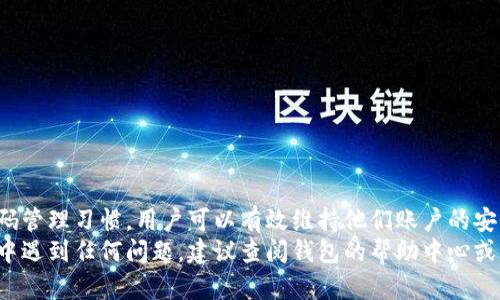 霸题如何安全高效地修改Token钱包密码，保障您的数字资产安全/霸题
关键字Token钱包, 修改密码, 数字资产安全, 钱包保护/关键字

引言：数字资产的安全性日益重要
在数字货币逐渐普及的今天，Token钱包成为越来越多投资者管理数字资产的重要工具。随着使用频率的增加，如何保障账户安全也日益成为用户关注的焦点。本篇文章将详细介绍如何修改Token钱包密码，以及在这个过程中需要注意的事项。

第一步：确认您选择的Token钱包类型
首先，您需要确认自己使用的是哪种类型的Token钱包。Token钱包主要分为两类：热钱包和冷钱包。热钱包通常连接网络，方便交易，但相对更易受到攻击；冷钱包则离线存储，安全性高，但使用不便。
在修改密码之前，明确您的钱包类型，可以帮助您了解在修改过程中的安全风险和注意事项。

第二步：登录您的Token钱包
修改密码的第一步是登录您的Token钱包。请确保在安全的网络环境中进行操作。使用时，请确认您的设备没有病毒或恶意软件。
输入您的当前密码，确保信息的准确性。若您忘记当前密码，可以通过钱包提供的找回功能，或联系客服获取支持。

第三步：找到修改密码的选项
成功登录后，您需要找到修改密码的选项。这通常在钱包的“设置”或“安全”菜单中。在此步骤中，您可能需要注意以下几点：
ul
    li读取钱包的帮助文档，以确保您在正确的路径中操作。/li
    li选择“安全性”或“账户设置”来查找相关选项。/li
/ul

第四步：输入新密码
在进入修改页面后，您需要输入新密码。在创建新密码时，最好遵循以下安全建议：
ul
    li使用大写字母、小写字母、数字和特殊字符的组合，以增强密码强度。/li
    li避免使用个人信息，如生日或姓名等易被猜到的资料。/li
    li确保密码长度至少为8位，建议12位以上。/li
/ul
在输入新密码时，通常系统会要求您再次确认，以确保输入的正确性。

第五步：确认并保存更改
当您输入并确认新密码后，系统可能会要求您通过电子邮件或短信进行身份验证。这是增加额外安全层的常见手段。确认验证后，您通常会看到密码修改成功的提示。
在此之后，建议您重新登录钱包，检查新密码是否正常有效。

第六步：定期更改密码，维护安全性
为了保持您的数字资产安全，建议定期更改密码。例如，您可以设定每三个月更换一次密码。通过这种方式，可以有效降低被攻击或者信息泄露的风险。
同时，也可以考虑启用双重身份验证，这是另一种增强账户安全性的重要措施。

注意事项：密码管理与安全
在处理Token钱包的密码时，良好的密码管理习惯极其重要。以下是几点建议：
ul
    li避免在多个平台使用相同的密码。/li
    li使用密码管理工具来存储和生成密码。/li
    li保持警觉，定期检查钱包账户的异常活动。/li
/ul

总结：建立安全的数字资产使用习惯
修改Token钱包密码是保障数字资产安全的重要措施之一。通过安全地进行修改，并养成良好的密码管理习惯，用户可以有效维持他们账户的安全。在这个快速发展的数字货币时代，时刻保持警觉，能够助力您更好地保护自己的资产。
希望本篇文章能够帮助您顺利地修改Token钱包密码，并提升对数字资产的安全意识。若您在操作中遇到任何问题，建议查阅钱包的帮助中心或与其客服团队联系。锁定账户安全，让每一次的数字资产交易都安心无忧。
