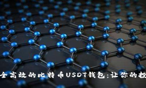 : 打造安全高效的比特币USDT钱包：让你的投资更轻松