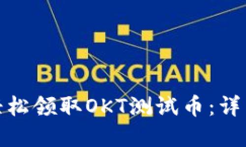 tp钱包如何轻松领取OKT测试币：详细步骤与技巧