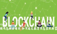 showcase以太坊钱包地址解析：如何通过数字钱包实