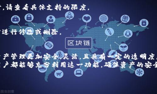 TP钱包多重签名功能解析
随着区块链技术的不断发展，数字货币的管理变得越来越重要。特别是为了增强资产的安全性，多重签名（Multisignature）功能逐渐受到用户的关注。那么，TP钱包支持多重签名吗？本文将详细解读TP钱包的多重签名功能及其带来的优势。

什么是多重签名？
多重签名是一种安全机制。它要求多个密钥中的某些组合才能授权交易，而非单一密钥。这一机制极大地提高了数字资产的安全性。任何单个密钥的丢失或泄露，都不会导致资产的自动转移。
通过引入多重签名机制，用户可以指定多个授权人。例如，在一个小组中，能交易的条件是至少三个人中的两个人必须签名才能完成交易。这种方式降低了被盗或滥用的风险。

TP钱包的多重签名支持情况
TP钱包是一款广受欢迎的数字货币钱包。用户普遍关心的一个问题是，TP钱包是否支持多重签名功能？根据最新的功能反馈，TP钱包确实提供了多重签名的支持。
这种支持意味着用户可以设置多个账户持有者。这样一来，无论是个人用户、家庭还是企业团队，都可以更加安全地管理他们的数字资产。无论是在进行大额交易，还是在日常管理中，TP钱包的多重签名功能为用户提供了可靠的保障。

TP钱包多重签名的优势
采用TP钱包的多重签名功能，用户可以享受到多种优势：

1. 提升安全性
通过多重签名，用户的数字资产安全系数大幅提高。在交易过程中，必须获得多方授权才能完成，这有效防止了单点故障所带来的风险。

2. 灵活的管理权限
用户可以根据需要设置不同的签名规则。例如，家庭用户可以将配偶、父母设置为共同持有者，而企业用户可以将管理者、财务人员等设置为权限持有者。这种灵活性使得资产管理更加高效。

3. 透明性与问责
多重签名确保了交易的透明度。每一笔交易都需要多方的确认，这也意味着参与者之间会对交易负责。若发生任何争议，可以轻易追溯责任。

4. 防止人为失误
在资产管理过程中，人为的失误是不可避免的。通过多重签名，任何单独的错误都不会直接导致资产的损失。例如，在进行错误的交易时，若未能获得所有必要签名，则交易不会被执行。这为资金安全提供了额外的保障。

如何在TP钱包中设置多重签名？
接下来，我们来看一下如何在TP钱包中设置多重签名。这一过程通常包括以下几个步骤：

步骤一：注册或登录TP钱包
首先，确保已注册并登录到TP钱包。如果还没有账号，可以下载TP钱包应用并进行注册。

步骤二：访问钱包设置
在主界面中，找到设置选项，通常在账户管理或安全设置的部分。点击进入，寻找多重签名的设置选项。

步骤三：添加共同签名者
在多重签名设置中，用户可以添加共同签名者。这些签名者可以是其他TP钱包用户。用户需要输入共同签名者的地址或公钥，确认后添加。

步骤四：设置签名门槛
 TP钱包允许用户设定完成交易所需的签名数量。例如，如果设置为3/5，则需要5个共同签名者中至少3个签名才能执行交易。根据需要进行设置，确保符合资产安全管理要求。

步骤五：保存并确认设置
完成所有设置后，确保保存更改。有些钱包可能会要求进行身份验证，以确认授权的有效性。

常见问题解答
TP钱包支持哪些币种的多重签名？
TP钱包支持多种类型的数字货币，包括常见的比特币、以太坊和其他主要币种。在设置多重签名时，请查看具体支持的限度。

如何撤销或修改多重签名设置？
在需要更改或撤销多重签名设置时，用户可以重新进入安全设置。找到相应的多重签名配置，按需进行修改或删除。

总结
总的来说，TP钱包支持多重签名功能，为用户的数字货币提供了更高的安全保护。这种机制使得资产管理更加安全，灵活，且具有一定的透明度。无论是个人用户还是企业团队，设置多重签名都将为您的数字资产保驾护航。
未来，随着技术的进步和用户需求的变化，多重签名的应用场景将会更加广泛。希望每位TP钱包用户都能够充分利用这一功能，确保资产的安全与管理效率。

TP钱包支持多重签名功能解析，如何设置及优势