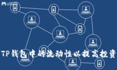 如何TP钱包中的流动性以提高投资回报