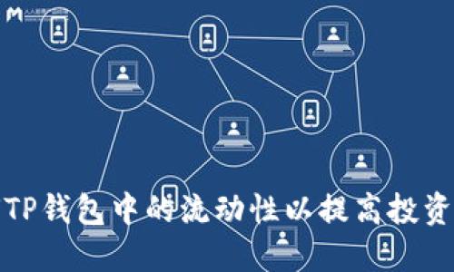 如何TP钱包中的流动性以提高投资回报