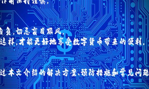 注意：在寻求退款或处理任何加密货币问题时，确保您按照官方渠道行事，切勿分享私人信息。

如您在tp钱包上遇到退款地址不合法的问题，以下将提供详细的解决方案、常见问题及预防措施。

一、退款地址不合法的原因解析
当您在tp钱包操作时，如果系统提示“退款地址不合法”，可能有以下几种情况。
ul
    li地址格式错误：所有的加密货币钱包地址都有特定格式。例如，比特币地址以“1”或“3”开头，而以太坊地址通常以“0x”开头。如果您的地址不符合这些标准，就会被视为不合法。/li
    li链上地址错误：确保您选择的提现或退款地址与所操作的区块链类型完全一致。例如，将比特币发送到以太坊地址是无效的。/li
    li使用了空地址：如果您尝试用一个未激活或未创建的钱包地址进行退款，系统同样会提示错误。/li
    li代码错误：在复制粘贴钱包地址的过程中，可能会出现字符遗失、空格等错误，也会导致地址无效。/li
/ul

二、如何解决退款地址不合法的问题
面对退款地址不合法的提示，您可以采取以下步骤进行修复。
ul
    li验证地址：在进行任何交易之前，务必仔细检查输入的钱包地址。从头到尾审核每一个字符，确保无误。/li
    li使用合法工具：一些在线平台提供地址生成和验证工具，以确保所用地址的正确性。使用这些工具可以降低错误的发生概率。/li
    li测试转账：如果您不确定地址的有效性，可以先尝试小额转账。确认成功后，再进行大额交易。/li
    li联系客服：如果问题仍然存在，建议直接与tp钱包的客服团队联系，寻求他们的指导和支持。他们会提供您更专业的建议。/li
/ul

三、如何避免退款地址不合法的问题
预防总比处理后果要来得重要。在资金安全上，做好以下几点可以有效避免类似问题。
ul
    li牢记每种币的地址格式：熟悉您所使用的加密货币的地址格式，确保在输入地址时不犯低级错误。/li
    li确保网络的安全：避免在公共网络下进行任何与钱包相关的操作。在安全的环境中使用冷钱包，降低被攻击的风险。/li
    li定期更新钱包软件：确保您使用的tp钱包版本为最新，及时修复可能存在的bug，增强安全性。/li
    li在安全的地方存储信息：钱包的密码和备份信息一定要妥善保管，避免泄露给他人。/li
/ul

四、常见问题解答
以下是一些用户在使用tp钱包时，常见的问题及回答。

h41. 为什么我的退款地址不断被拒绝？/h4
如上所述，如果地址格式存在问题，或者与您所操作的币种不匹配，都会导致退款地址被拒绝。务必仔细核查。

h42. 我能否直接联系tp钱包获得帮助？/h4
是的，tp钱包提供客服支持。您可以通过他们的官方网站或社交媒体联系我们寻求帮助。

h43. 是否能恢复发送到错误地址的资金？/h4
一般情况下，发送到错误地址的资金是无法恢复的。因此，请在每次操作前保持谨慎。

五、附加信息
对于加密货币的投资和交易，确保对市场有足够的了解和知识。风险自负，切忌盲目跟风。
在使用钱包时，要建立自己的安全措施，增强对加密货币的理解。只有这样，才能更好地享受数字货币带来的便利。

总结
退款地址不合法的问题看似小事，实则涉及到资金安全，必须重视。通过本文介绍的解决方案、预防措施和常见问题，希望可以帮助您应对并最终解决纷繁复杂的退款地址问题。
