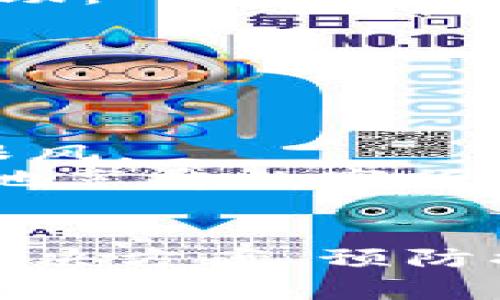 注意：在寻求退款或处理任何加密货币问题时，确保您按照官方渠道行事，切勿分享私人信息。

如您在tp钱包上遇到退款地址不合法的问题，以下将提供详细的解决方案、常见问题及预防措施。

一、退款地址不合法的原因解析
当您在tp钱包操作时，如果系统提示“退款地址不合法”，可能有以下几种情况。
ul
    li地址格式错误：所有的加密货币钱包地址都有特定格式。例如，比特币地址以“1”或“3”开头，而以太坊地址通常以“0x”开头。如果您的地址不符合这些标准，就会被视为不合法。/li
    li链上地址错误：确保您选择的提现或退款地址与所操作的区块链类型完全一致。例如，将比特币发送到以太坊地址是无效的。/li
    li使用了空地址：如果您尝试用一个未激活或未创建的钱包地址进行退款，系统同样会提示错误。/li
    li代码错误：在复制粘贴钱包地址的过程中，可能会出现字符遗失、空格等错误，也会导致地址无效。/li
/ul

二、如何解决退款地址不合法的问题
面对退款地址不合法的提示，您可以采取以下步骤进行修复。
ul
    li验证地址：在进行任何交易之前，务必仔细检查输入的钱包地址。从头到尾审核每一个字符，确保无误。/li
    li使用合法工具：一些在线平台提供地址生成和验证工具，以确保所用地址的正确性。使用这些工具可以降低错误的发生概率。/li
    li测试转账：如果您不确定地址的有效性，可以先尝试小额转账。确认成功后，再进行大额交易。/li
    li联系客服：如果问题仍然存在，建议直接与tp钱包的客服团队联系，寻求他们的指导和支持。他们会提供您更专业的建议。/li
/ul

三、如何避免退款地址不合法的问题
预防总比处理后果要来得重要。在资金安全上，做好以下几点可以有效避免类似问题。
ul
    li牢记每种币的地址格式：熟悉您所使用的加密货币的地址格式，确保在输入地址时不犯低级错误。/li
    li确保网络的安全：避免在公共网络下进行任何与钱包相关的操作。在安全的环境中使用冷钱包，降低被攻击的风险。/li
    li定期更新钱包软件：确保您使用的tp钱包版本为最新，及时修复可能存在的bug，增强安全性。/li
    li在安全的地方存储信息：钱包的密码和备份信息一定要妥善保管，避免泄露给他人。/li
/ul

四、常见问题解答
以下是一些用户在使用tp钱包时，常见的问题及回答。

h41. 为什么我的退款地址不断被拒绝？/h4
如上所述，如果地址格式存在问题，或者与您所操作的币种不匹配，都会导致退款地址被拒绝。务必仔细核查。

h42. 我能否直接联系tp钱包获得帮助？/h4
是的，tp钱包提供客服支持。您可以通过他们的官方网站或社交媒体联系我们寻求帮助。

h43. 是否能恢复发送到错误地址的资金？/h4
一般情况下，发送到错误地址的资金是无法恢复的。因此，请在每次操作前保持谨慎。

五、附加信息
对于加密货币的投资和交易，确保对市场有足够的了解和知识。风险自负，切忌盲目跟风。
在使用钱包时，要建立自己的安全措施，增强对加密货币的理解。只有这样，才能更好地享受数字货币带来的便利。

总结
退款地址不合法的问题看似小事，实则涉及到资金安全，必须重视。通过本文介绍的解决方案、预防措施和常见问题，希望可以帮助您应对并最终解决纷繁复杂的退款地址问题。
