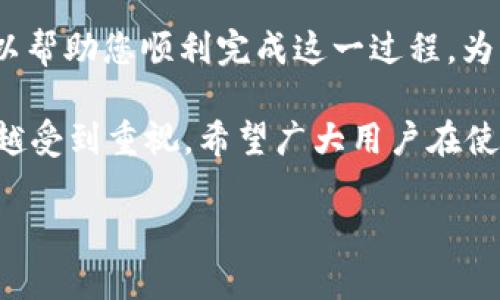   如何在TP钱包中更改默认交易密码，让您的数字资产更安全 / 

 guanjianci TP钱包, 交易密码, 数字资产, 安全性 /guanjianci 

引言

在数字货币日益普及的今天，钱包的安全性显得尤为重要。TP钱包作为一款知名的数字资产管理工具，用户常常需要更改默认交易密码，以提高安全性，防止资产损失。那么，TP钱包在哪里更改默认交易密码呢？本文将详细介绍这一过程，帮助您更好地保护自己的数字资产。

什么是TP钱包？

TP钱包是一款专注于数字货币的移动端钱包，为用户提供方便的资产管理和交易功能。TP钱包支持多种数字货币，包括比特币、以太坊、TRC20等，用户可以轻松进行转账、收款和管理资产。此外，TP钱包还具有标签划分、资产管理以及交易记录等功能，帮助用户更加全面地了解自己的资产状况。

为什么需要更改默认交易密码？

默认交易密码在某种程度上是账户安全的一道防线。如果密码过于简单或者广为人知，就可能导致账户被盗。因此，更改默认交易密码是每个用户都应该重视的任务。通过设置复杂且独特的密码，可以有效降低账户被破解的风险。同时，定期更换密码也是保持账户安全的重要措施。

如何更改TP钱包的默认交易密码？

下面我们将详细介绍如何在TP钱包中更改默认交易密码。请按照以下步骤操作：

步骤一：登录TP钱包

打开TP钱包应用程序，并输入您的账户信息进行登录。如果您尚未注册TP钱包，请先进行注册，完成实名认证后再进行操作。

步骤二：进入设置页面

登录后，找到界面右下角的“我”选项，点击进入个人中心。在个人中心界面中，找到“设置”选项，点击进入设置页面。

步骤三：安全设置

在设置页面中，找到“安全”选项，点击进入。在安全设置中，您将看到“更改交易密码”选项。点击该选项以进入更改密码的界面。

步骤四：验证身份

在更改交易密码之前，TP钱包可能会要求您进行身份验证。这通常涉及到输入当前的交易密码或通过手机验证码进行确认。请确保您输入的当前密码正确无误，以顺利通过验证。

步骤五：输入新密码

完成身份验证后，您将进入新密码设置界面。在此界面中，您需输入新交易密码。为了保证安全性，建议选择至少8位，包含字母、数字和特殊符号的新密码。此密码应该与您的其他账户密码不同，避免使用常见的密码组合。

步骤六：确认新密码

输入新密码后，系统会提示您进行确认。请再次输入您所设置的新交易密码，以确保输入的密码一致。这是为了防止因输入错误而导致的操作失败。

步骤七：完成更改

确认新密码后，系统会自动保存您的更改。您将收到更改成功的提示信息。这时，您已经成功更改了TP钱包的默认交易密码。

常见问题解答

在更改TP钱包交易密码的过程中，用户可能会有一些疑问。以下是一些常见问题及解答：

1. 如果我忘记了交易密码该怎么办？

如果您忘记了交易密码，您可以通过TP钱包的“找回密码”功能进行密码重置。通常，这需要您提供相关的身份验证信息，如绑定的手机号码或电子邮箱。

2. 已更改的交易密码无法使用，怎么办？

这可能是因为您在输入新密码时发生了错误。请仔细检查您的输入，并确保新密码符合系统要求。如果仍无法使用，建议联系TP钱包的客服进行支持。

3. 更改交易密码是否会影响我其他的交易？

更改交易密码不会影响您之前的交易记录。只会在您以后的交易中需要使用新的密码。

4. 多久可以再次更改交易密码？

一般情况下，您可以随时再次更改交易密码。但建议定期更换，以确保账户安全。例如，每三个月更换一次密码是较为合理的频率。

技巧与建议

除了定期更改交易密码，以下是一些额外的安全建议：

ul
    listrong使用二次验证：/strong如果TP钱包支持二次身份验证，建议开启此功能，以提高安全性。/li
    listrong定期检查账户活动：/strong定期查看您的交易记录，以确保没有异常活动。/li
    listrong备份私钥或助记词：/strong确保备份您的私钥或助记词并保存在安全的地方。/li
    listrong谨防钓鱼网站：/strong确保只在TP钱包的官方渠道上进行操作，避免受到钓鱼攻击。/li
/ul

总结

更改TP钱包的默认交易密码是保障数字资产安全的重要步骤。本文中我们详细介绍了更改密码的步骤以及常见问题解答，希望可以帮助您顺利完成这一过程。为了进一步提升安全性，请始终保持警惕，采取必要的保护措施，守护好您的资产。

选用复杂密码、定期更换密码，以及采用二次验证，都是保护数字钱包的重要手段。随着数字货币行业不断发展，钱包安全问题越来越受到重视。希望广大用户在使用TP钱包或其他数字钱包时，都能够保持高警惕性，保护好自己的财富，让数字资产的管理变得更轻松、安全。

最后，如果您对TP钱包有任何其他疑问或需要更多帮助，请及时联系TP钱包的客服团队，他们将为您提供专业的支持与服务。