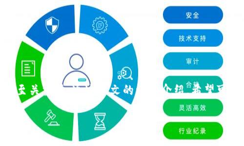   如何在TP钱包中安全便捷地购买数字货币 / 

 guanjianci TP钱包, 购买数字货币, 钱包安全, 加密货币 /guanjianci 

引言
在快速发展的数字货币市场中，选择一个合适的钱包进行交易至关重要。TP钱包作为近年来备受欢迎的加密货币钱包之一，提供了便捷的购买渠道以及安全的储存环境。无论你是初次尝试投资数字货币的新手，还是经验丰富的交易者，在TP钱包中购买币种都是一个相对简单的过程。在这篇文章中，我们将详细介绍如何在TP钱包中安全便捷地购买数字货币。

什么是TP钱包？
TP钱包是一款综合性的数字货币钱包。它支持多种主流的加密货币，如比特币、以太坊以及各种山寨币。TP钱包的用户界面友好，操作简单，适合不同层次的用户。此外，TP钱包具有较高的安全性，采用先进的加密技术，确保用户资产不受威胁。

如何注册TP钱包账户
在开始购买数字货币之前，首先需要创建一个TP钱包账户。以下是简单的注册步骤：
ul
    li下载TP钱包应用程序。你可以在App Store或Google Play中搜索“TP钱包”，并下载官方应用。/li
    li打开应用程序后，选择“注册”选项。/li
    li按照提示输入你的手机号码或电子邮件地址，设置一个强密码。/li
    li完成身份验证，确保你不是机器人。/li
    li成功注册后，你将获得一个钱包地址，这是接收和发送数字货币的关键信息。/li
/ul

如何充值TP钱包
在购买数字货币之前，你需要为你的TP钱包账户充值。你可以通过以下几种方式为钱包充值：
ul
    listrong直接充值：/strong通过银行转账或信用卡直接将法币充值到TP钱包。/li
    listrong转账其他钱包：/strong如果你已有其他钱包中的数字货币，可以将其转账至你的TP钱包地址。/li
    listrong购买加密货币：/strong你也可以在TP钱包内直接购买数字货币，这通常是最简单的方式。/li
/ul

如何在TP钱包中购买数字货币
充值完成后，你便可以开始在TP钱包中购买数字货币了。以下是具体步骤：
ul
    li在TP钱包应用中，浏览可供购买的数字货币列表。这些通常包括比特币、以太坊和其他热门币种。/li
    li选择你想要购买的币种，点击购买按钮。/li
    li根据系统提示，输入你希望购买的金额。系统会自动计算出你可以获得的币种数量。/li
    li确认交易信息无误后，点击“确认购买”。/li
    li完成后，你的数字货币会立即显示在TP钱包的资产列表中。/li
/ul

购买数字货币的注意事项
虽然在TP钱包中购买数字货币相对简单，但为了保障资产安全，用户在购买过程中应注意以下几点：
ul
    listrong价格波动：/strong数字货币市场的价格波动很大，尽量在价格较低时进行购买。/li
    listrong安全设置：/strong确保你的钱包开启了双重身份验证，增加安全性。/li
    listrong信息核实：/strong在进行任何交易前，核实你所输入的地址和金额是否正确。/li
/ul

TP钱包的优势
TP钱包不像传统银行那样繁琐。它为用户提供了多种便捷服务，以下是TP钱包的一些显著优势：
ul
    listrong多币种支持：/strong用户可以在一个平台上管理多种数字货币。/li
    listrong安全性高：/strongTP钱包使用了冷存储技术和加密技术，确保资产安全。/li
    listrong用户体验好：/strong的界面设计，让用户轻松上手。/li
/ul

总结
在TP钱包中购买数字货币并不是一件复杂的事情。通过简单的注册、充值和购买步骤，用户可以方便地获得所需的数字货币。然而，尽管过程简单，安全操作仍然至关重要。通过本文的详细介绍，希望可以帮助更多人安全便捷地进入数字货币投资领域，抓住这一新兴市场的机遇。在未来，数字货币将越来越融入我们的生活，而TP钱包正是一个理想的起点。

无论你是新手还是老手，TP钱包都为你提供了一个友好的平台。继续关注市场动态，学习更多的投资技巧，享受加密货币带来的无限可能。