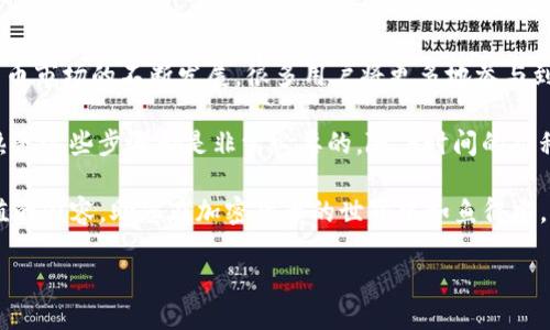    Tp钱包USDT如何轻松转换为TRX：用户最新指南  / 

 guanjianci  Tp钱包, USDT, TRX, 兑换  /guanjianci 

 引言 
 在数字货币交易日益火热的今天，理解各类代币的兑换过程显得尤为重要。特别是像USDT和TRX这样的主流加密货币，许多人都希望能够快速、便捷地进行兑换。在这篇指南中，我们将详细讲解如何在Tp钱包中将USDT兑换为TRX，帮助用户轻松了解并顺利完成这一过程。 

 一、了解Tp钱包 
 Tp钱包是一款功能强大的数字资产管理工具。它支持多种数字货币的存储与交易，操作简单，界面友好。对于加密货币新手以及资深用户来说，Tp钱包都提供了丰富的功能。它不仅允许用户检查余额，还提供实时的市场价格信息，为用户的交易决策提供依据。 

 二、什么是USDT和TRX 
 USDT（Tether）是一种与美元挂钩的稳定币。它旨在将传统金融体系与区块链技术结合，为用户提供更为稳定的数字货币体验。其价值通常保持在1美元附近，因而在市场波动较大时，USDT被广泛用于避险。

 TRX（Tronix）是TRON网络的原生代币。TRON致力于建立一个去中心化的互联网生态系统，赋予用户创造和分享内容的权利。由于其快速的交易速度和低廉的手续费，TRX逐渐成为了交易平台和DApp中的重要资产。 

 三、准备工作 
 在开始兑换之前，需要确保几个前提条件： 
ul
    li 确保已在Tp钱包中成功创建账户。/li
    li 检查账号内是否有足够的USDT余额。/li
    li 确保你的Tp钱包已经更新到最新版本，以获取最佳体验。/li
/ul

 四、在Tp钱包中兑换USDT为TRX的步骤 
 接下来，我们将一步一步指导您如何在Tp钱包中实现USDT到TRX的兑换。 

h4 步骤1：打开Tp钱包 /h4
 首先，您需要在手机或电脑上打开Tp钱包应用。如果尚未下载，可以访问Tp钱包的官方网站，官网下载对应的版本。

h4 步骤2：登录账户 /h4
 一旦打开应用，请使用您的账户信息登录。如果您启用了双重认证，请根据提示完成认证步骤。 

h4 步骤3：查找“兑换”或“交易”功能 /h4
 在主界面中，寻找“兑换”或“交易”选项。通常，该功能可以在菜单栏或首页显著位置找到。点击进入。 

h4 步骤4：选择交易对 /h4
 进入兑换界面后，您需要选择交易对。在此情况下，选择USDT作为您要兑换的资产，目标资产选择TRX。 

h4 步骤5：输入兑换金额 /h4
 在输入框中，您可以输入想要兑换的USDT数量。系统将自动计算您能获得的TRX数量。请确保输入的金额在您的账户可用余额之内。 

h4 步骤6：确认交易 /h4
 核实信息无误后，点击确认按钮。此时，系统可能会要求您确认交易信息，包括汇率、手续费及预计到账时间。请仔细检查后再确认。 

h4 步骤7：完成兑换 /h4
 交易确认后，等待几分钟，您应该能够看到TRX已经到账。可以在资产页面查看余额更新情况。 

 五、注意事项 
 在进行USDT和TRX的兑换时，有几个注意事项： 
ul
    li 交易手续费：每一次的兑换都会收取一定的交易费用，请提前了解相关费用，并计算入您兑换的金额中。/li
    li 汇率波动：加密货币市场波动较大，确保在确认交易前仔细查看汇率变动，避免不必要的损失。/li
    li 安全性：始终确保您在安全的网络环境下进行交易，避免在公共Wi-Fi下进行操作，以免损失资产。/li
/ul

 六、总结 
 在Tp钱包中将USDT兑换为TRX的过程并不复杂。通过以上几个步骤，用户可以快速、高效地完成交易。随着加密货币市场的不断发展，很多用户将更多地参与到数字资产的交易中。掌握这些基础操作将为您的数字货币投资之路打下坚实的基础。

 希望这篇指南能帮助到每一位想要了解如何在Tp钱包中进行USDT与TRX兑换的用户。不论您是新手还是老手，熟悉这些步骤都是非常必要的。随着时间的推移，数字货币将成为越来越重要的资产类别，了解这些基本操作将使您在未来的交易中游刃有余。

 如果您对其他数字货币或更复杂的交易策略感兴趣，欢迎继续关注我们的系列文章。我们将为您带来更多有价值的内容，助您在加密货币的世界中如鱼得水。

 记得定期检查市场动态，谨慎投资，祝您交易顺利！