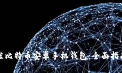 如何选择最佳比特币安卓手机钱包：全面指南与