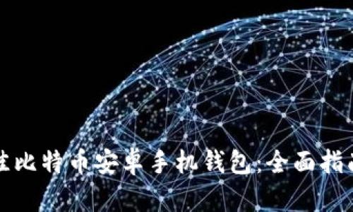 如何选择最佳比特币安卓手机钱包：全面指南与具体收益