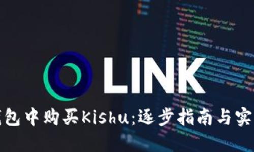 在TP钱包中购买Kishu：逐步指南与实用技巧