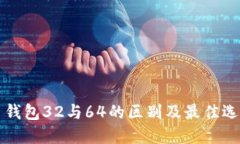 狗狗币钱包32与64的区别及最佳选择指南