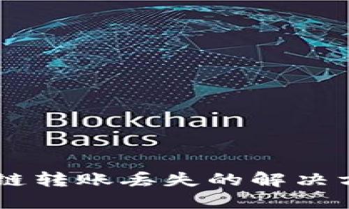 TP钱包USDT跨链转账丢失的解决方案与防范措施