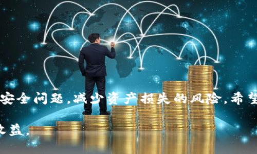 狗狗币钱包APK下载：如何安全快速地存储与管理你的狗狗币资产  
狗狗币钱包, APK下载, 存储狗狗币, 管理数字资产/guanjianci

引言
随着加密货币的普及，狗狗币作为一种风靡一时的数字货币，吸引了越来越多的投资者和爱好者。如何安全地存储和管理狗狗币成为了一个重要问题。使用一个高质量的钱包应用程序，可以让你方便地管理你的狗狗币资产。本文将详细介绍狗狗币钱包的APK下载及使用方法，确保你能够有效地存储和管理你的狗狗币。

什么是狗狗币钱包
狗狗币钱包是一种数字钱包，用于存储、发送和接收狗狗币（Dogecoin）。这些钱包通常分为热钱包和冷钱包。热钱包通过互联网连接，方便快捷，但相对来说安全性较低。冷钱包则是指不连接互联网的钱包，安全性高，但使用上较为不便。
选择合适的钱包，将对你的狗狗币资产安全至关重要。因此，了解不同钱包的特性是非常必要的。

狗狗币钱包的好处
使用狗狗币钱包有以下几个显著的好处：
ul
    listrong便捷性：/strong狗狗币钱包允许用户随时随地发送和接收狗狗币，只需一部手机即可完成。/li
    listrong安全性：/strong高质量的钱包提升了资产的安全性，通过密码、私钥及其他安全措施保护用户资产。/li
    listrong隐私保护：/strong大多数狗狗币钱包对用户的个人信息没有要求，保护了用户的隐私。/li
    listrong易于管理：/strong wallet应用提供简单易用的界面，方便用户随时查看交易记录和余额。/li
/ul

如何选择狗狗币钱包
在选择狗狗币钱包时，有几个重要的因素需要考虑：
ul
    listrong安全性：/strong确保钱包具有强大的安全机制，如双重身份验证、加密技术等。/li
    listrong用户评价：/strong查阅用户的评价和反馈，选择那些得到广泛好评的钱包。/li
    listrong操作界面：/strong选择界面友好、易于操作的钱包，确保初学者也能轻松使用。/li
/ul

如何下载狗狗币钱包APK
下载狗狗币钱包的APK文件可以很简单。你可以通过以下步骤进行下载：
ol
    li首先，确保你的设备支持APK文件，并且已经开启了安装应用的权限。/li
    li搜索可靠的狗狗币钱包，如“Dogecoin Wallet”或其他知名品牌的钱包。/li
    li访问官方或可信赖的第三方网站，找到狗狗币钱包的APK下载链接。/li
    li点击下载链接，等待下载完成。/li
    li下载完成后，找到APK文件，点击安装。根据提示完成安装。/li
/ol

使用狗狗币钱包的注意事项
在成功安装狗狗币钱包后，使用时要注意以下几点：
ul
    listrong备份私钥：/strong每个钱包都有独一无二的私钥。务必将私钥保存在安全的地方，避免丢失。/li
    listrong定期更新：/strong保持钱包应用的更新，确保最新的安全补丁和功能。/li
    listrong小心钓鱼网站：/strong不要相信不明链接，访问官方网站下载，以免被盗取资金。/li
/ul

常见问题解答
h4Q1：狗狗币钱包安全吗？/h4
狗狗币钱包的安全性取决于你选择的钱包类型以及安全设置。推荐用户使用知名品牌和具有双重验证等安全功能的钱包。

h4Q2：将狗狗币转入钱包需要手续费吗？/h4
是的，当你将狗狗币转入钱包时，通常会收取一定的网络交易手续费，具体费用根据网络情况而异。

h4Q3：如何恢复丢失的钱包？/h4
如果你有备份的私钥或助记词，可以通过这些信息恢复钱包。如果没有，可能无法找回丢失的资产。

结论
狗狗币钱包在管理数字资产方面具有重要意义。选择合适的钱包，安全下载和使用APP，将有助于你更好地管理狗狗币资产。同时，要时刻关注安全问题，减少资产损失的风险。希望本文的介绍能够帮助你更深入了解狗狗币钱包的使用，为你的加密货币之旅打下良好的基础。 

无论你是狗狗币的新手还是老手，一个优秀的狗狗币钱包将是你必不可少的工具。希望每个用户都能安全、便捷地享受狗狗币带来的乐趣与收益。