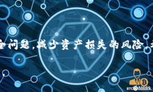 狗狗币钱包APK下载：如何安全快速地存储与管理你的狗狗币资产  
狗狗币钱包, APK下载, 存储狗狗币, 管理数字资产/guanjianci

引言
随着加密货币的普及，狗狗币作为一种风靡一时的数字货币，吸引了越来越多的投资者和爱好者。如何安全地存储和管理狗狗币成为了一个重要问题。使用一个高质量的钱包应用程序，可以让你方便地管理你的狗狗币资产。本文将详细介绍狗狗币钱包的APK下载及使用方法，确保你能够有效地存储和管理你的狗狗币。

什么是狗狗币钱包
狗狗币钱包是一种数字钱包，用于存储、发送和接收狗狗币（Dogecoin）。这些钱包通常分为热钱包和冷钱包。热钱包通过互联网连接，方便快捷，但相对来说安全性较低。冷钱包则是指不连接互联网的钱包，安全性高，但使用上较为不便。
选择合适的钱包，将对你的狗狗币资产安全至关重要。因此，了解不同钱包的特性是非常必要的。

狗狗币钱包的好处
使用狗狗币钱包有以下几个显著的好处：
ul
    listrong便捷性：/strong狗狗币钱包允许用户随时随地发送和接收狗狗币，只需一部手机即可完成。/li
    listrong安全性：/strong高质量的钱包提升了资产的安全性，通过密码、私钥及其他安全措施保护用户资产。/li
    listrong隐私保护：/strong大多数狗狗币钱包对用户的个人信息没有要求，保护了用户的隐私。/li
    listrong易于管理：/strong wallet应用提供简单易用的界面，方便用户随时查看交易记录和余额。/li
/ul

如何选择狗狗币钱包
在选择狗狗币钱包时，有几个重要的因素需要考虑：
ul
    listrong安全性：/strong确保钱包具有强大的安全机制，如双重身份验证、加密技术等。/li
    listrong用户评价：/strong查阅用户的评价和反馈，选择那些得到广泛好评的钱包。/li
    listrong操作界面：/strong选择界面友好、易于操作的钱包，确保初学者也能轻松使用。/li
/ul

如何下载狗狗币钱包APK
下载狗狗币钱包的APK文件可以很简单。你可以通过以下步骤进行下载：
ol
    li首先，确保你的设备支持APK文件，并且已经开启了安装应用的权限。/li
    li搜索可靠的狗狗币钱包，如“Dogecoin Wallet”或其他知名品牌的钱包。/li
    li访问官方或可信赖的第三方网站，找到狗狗币钱包的APK下载链接。/li
    li点击下载链接，等待下载完成。/li
    li下载完成后，找到APK文件，点击安装。根据提示完成安装。/li
/ol

使用狗狗币钱包的注意事项
在成功安装狗狗币钱包后，使用时要注意以下几点：
ul
    listrong备份私钥：/strong每个钱包都有独一无二的私钥。务必将私钥保存在安全的地方，避免丢失。/li
    listrong定期更新：/strong保持钱包应用的更新，确保最新的安全补丁和功能。/li
    listrong小心钓鱼网站：/strong不要相信不明链接，访问官方网站下载，以免被盗取资金。/li
/ul

常见问题解答
h4Q1：狗狗币钱包安全吗？/h4
狗狗币钱包的安全性取决于你选择的钱包类型以及安全设置。推荐用户使用知名品牌和具有双重验证等安全功能的钱包。

h4Q2：将狗狗币转入钱包需要手续费吗？/h4
是的，当你将狗狗币转入钱包时，通常会收取一定的网络交易手续费，具体费用根据网络情况而异。

h4Q3：如何恢复丢失的钱包？/h4
如果你有备份的私钥或助记词，可以通过这些信息恢复钱包。如果没有，可能无法找回丢失的资产。

结论
狗狗币钱包在管理数字资产方面具有重要意义。选择合适的钱包，安全下载和使用APP，将有助于你更好地管理狗狗币资产。同时，要时刻关注安全问题，减少资产损失的风险。希望本文的介绍能够帮助你更深入了解狗狗币钱包的使用，为你的加密货币之旅打下良好的基础。 

无论你是狗狗币的新手还是老手，一个优秀的狗狗币钱包将是你必不可少的工具。希望每个用户都能安全、便捷地享受狗狗币带来的乐趣与收益。