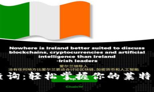 LTC 钱包查询：轻松掌握你的莱特币资产动态